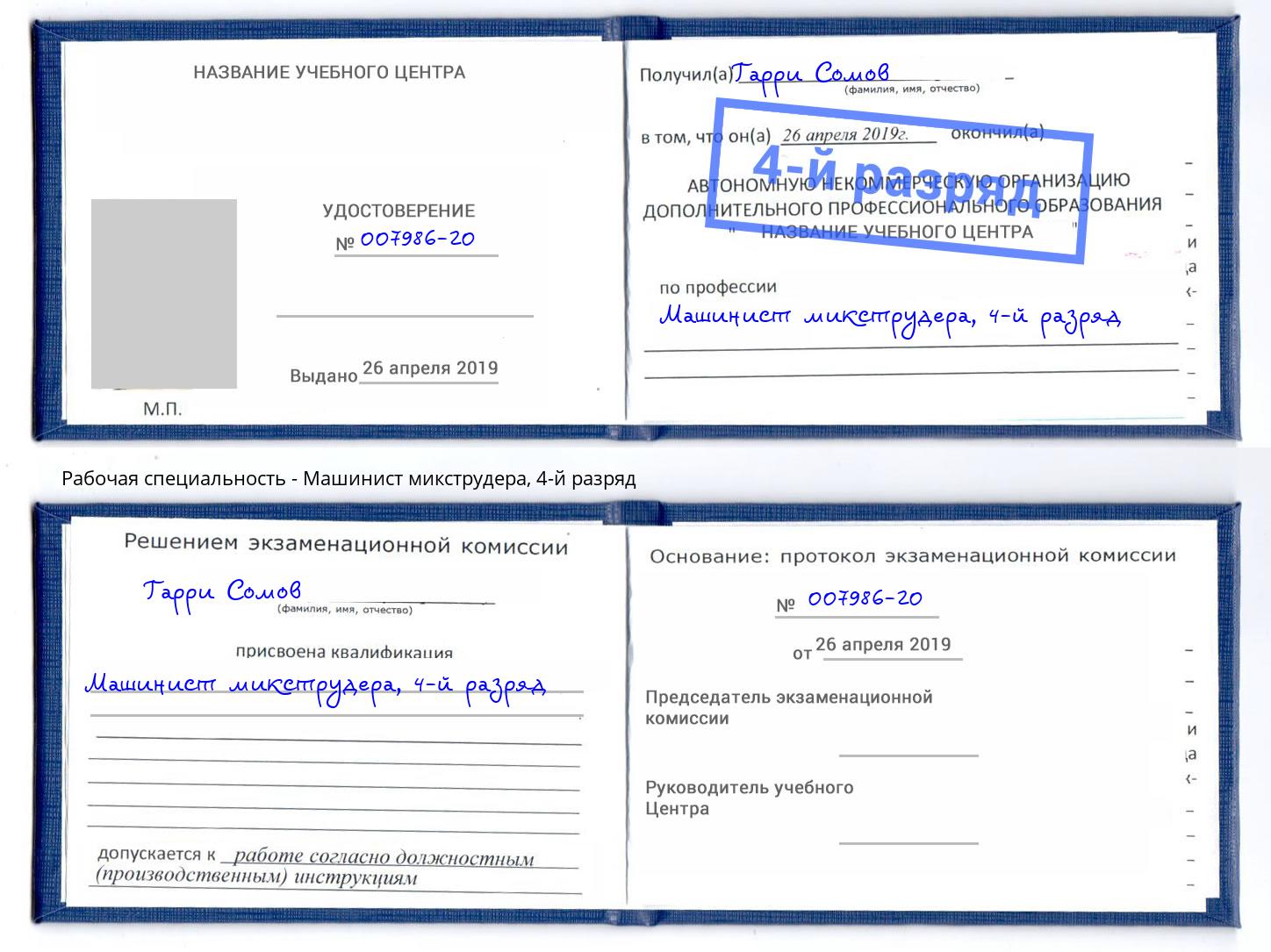 корочка 4-й разряд Машинист микструдера Киржач