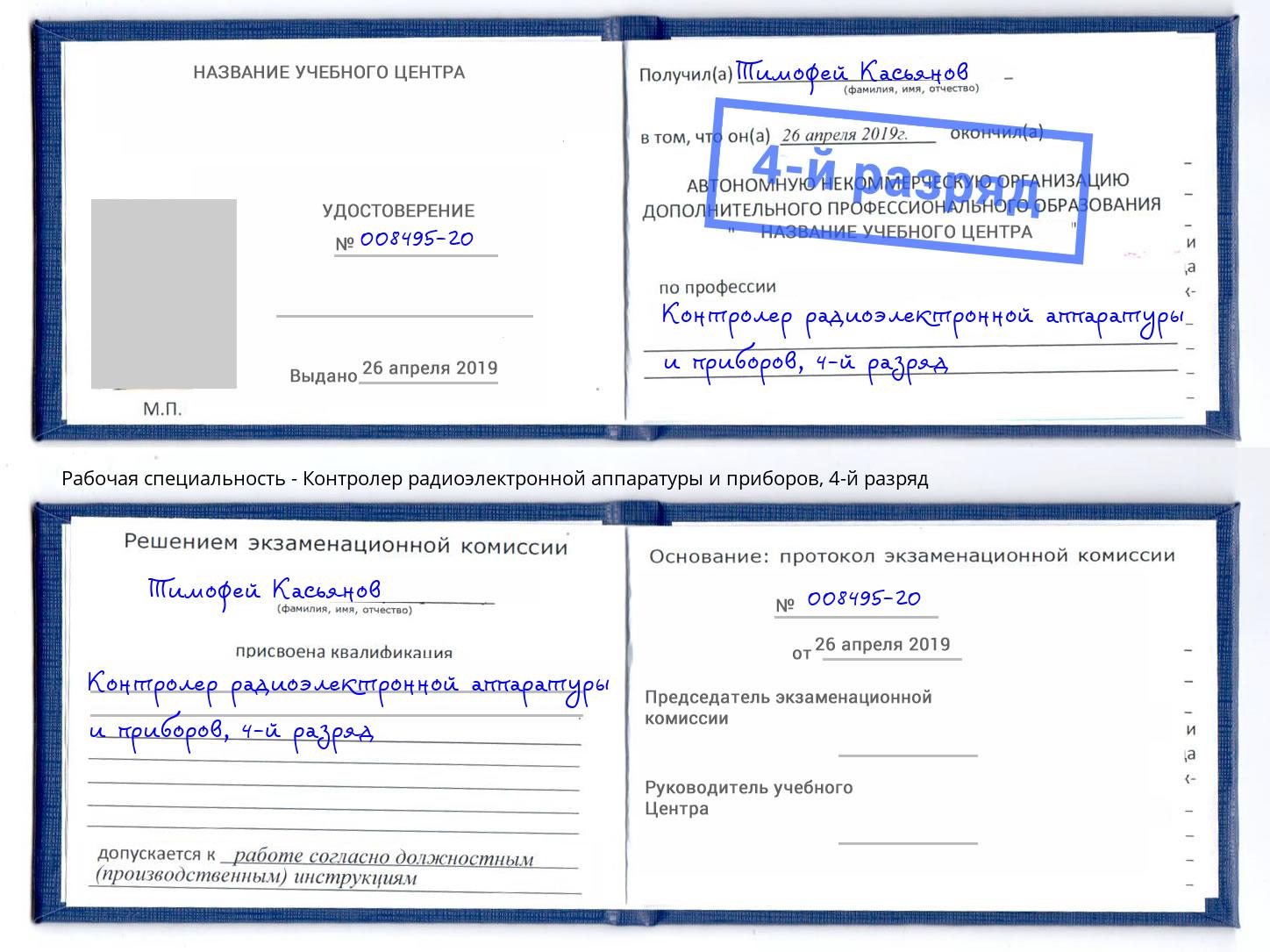 корочка 4-й разряд Контролер радиоэлектронной аппаратуры и приборов Киржач