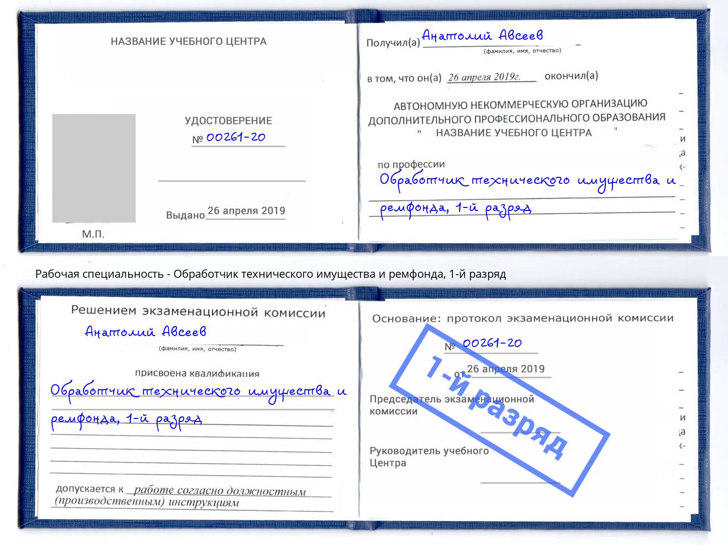 корочка 1-й разряд Обработчик технического имущества и ремфонда Киржач