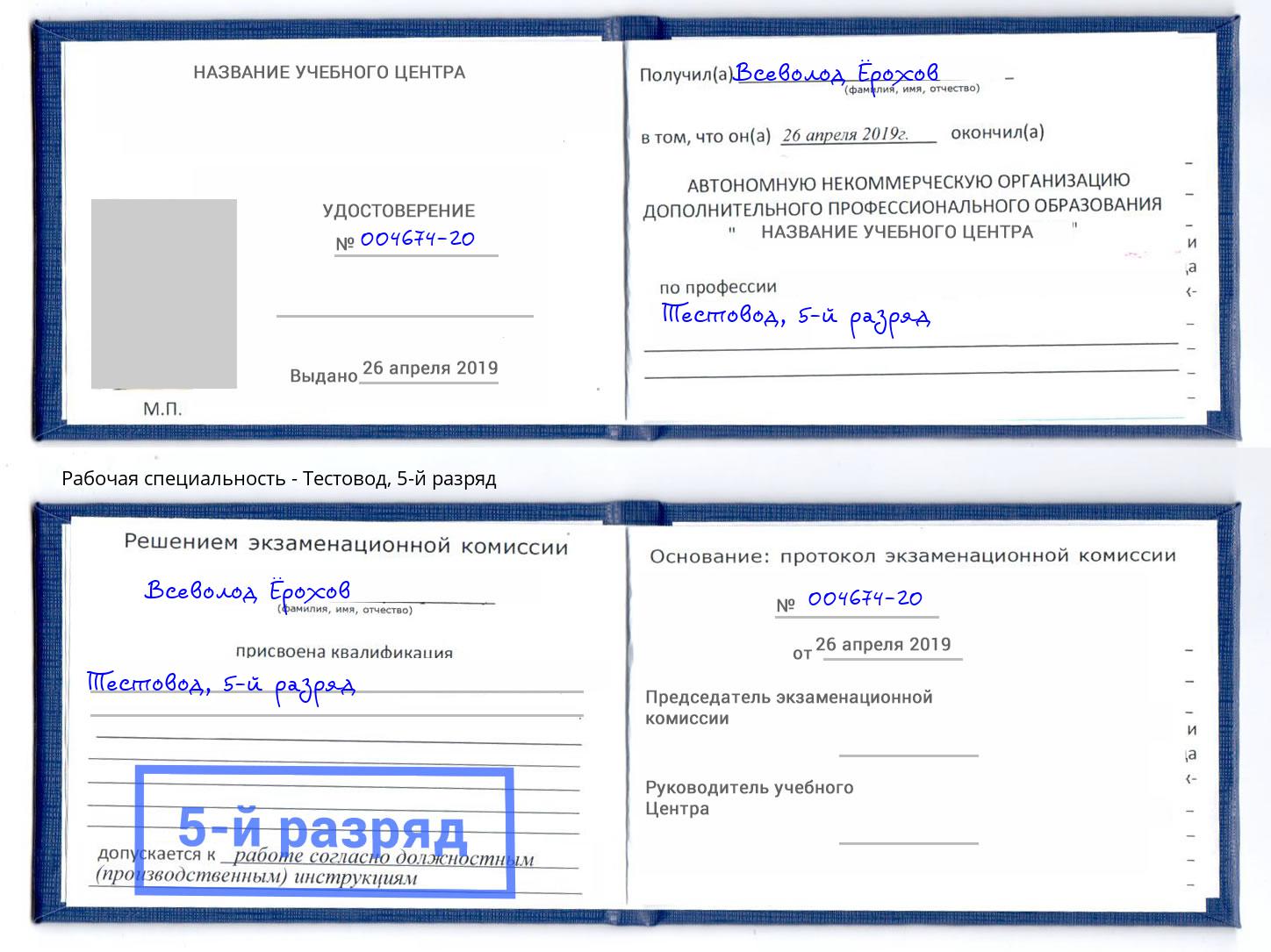 корочка 5-й разряд Тестовод Киржач