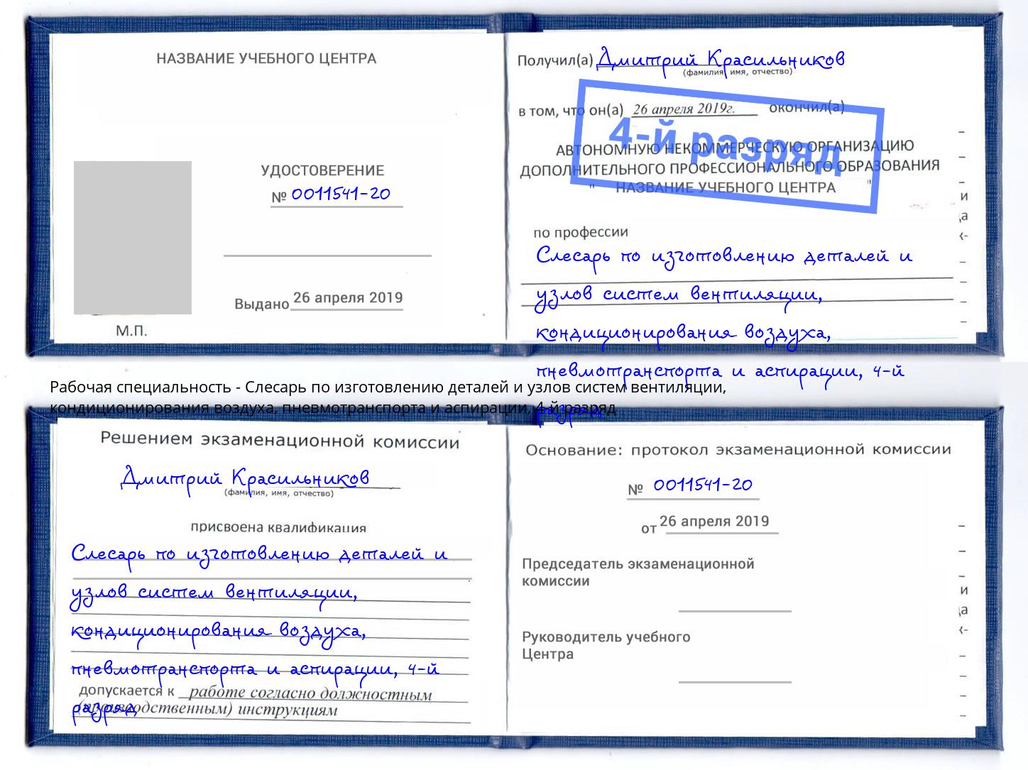 корочка 4-й разряд Слесарь по изготовлению деталей и узлов систем вентиляции, кондиционирования воздуха, пневмотранспорта и аспирации Киржач