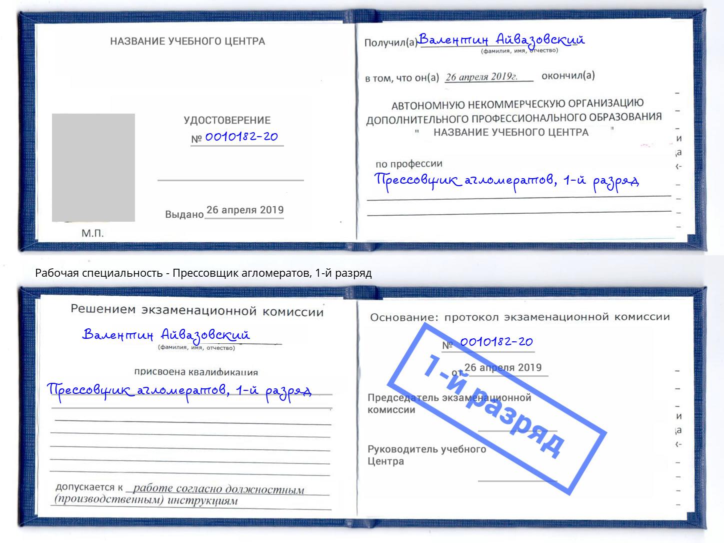 корочка 1-й разряд Прессовщик агломератов Киржач