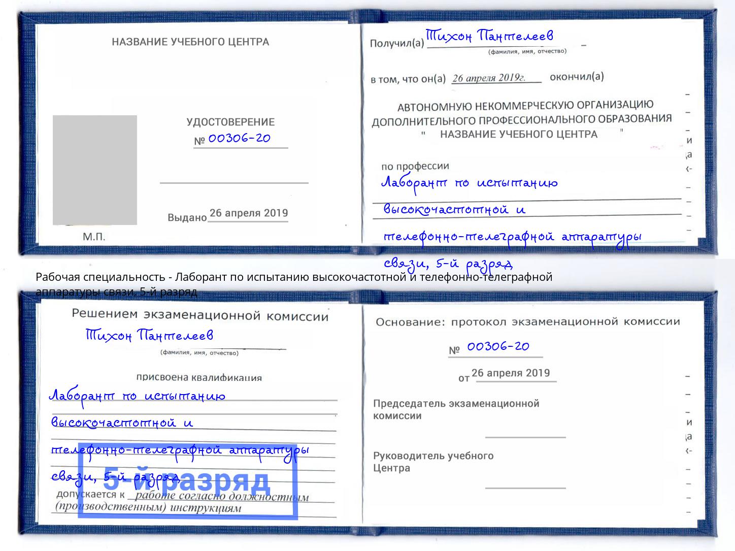 корочка 5-й разряд Лаборант по испытанию высокочастотной и телефонно-телеграфной аппаратуры связи Киржач