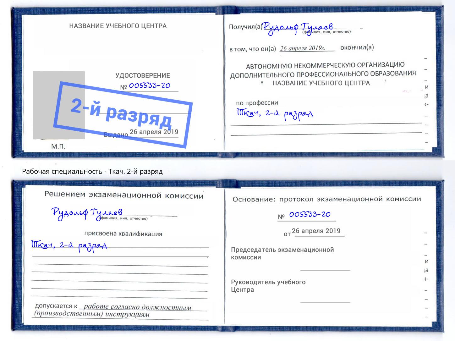 корочка 2-й разряд Ткач Киржач