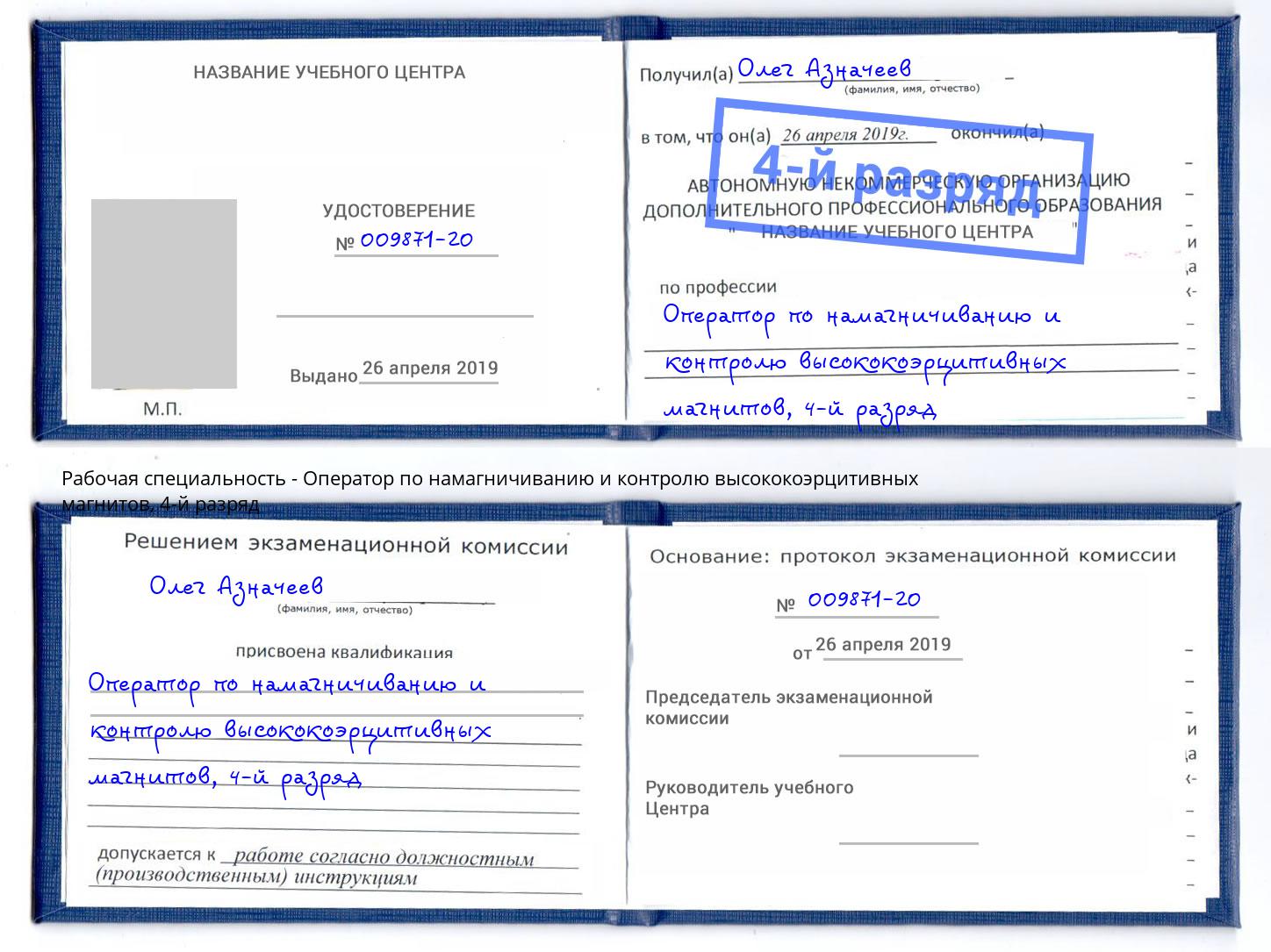 корочка 4-й разряд Оператор по намагничиванию и контролю высококоэрцитивных магнитов Киржач