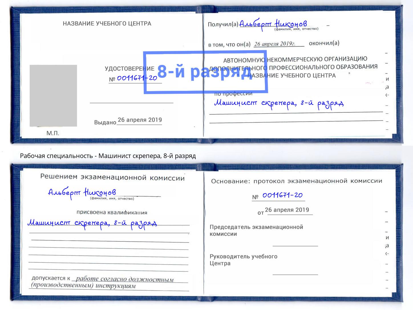 корочка 8-й разряд Машинист скрепера Киржач