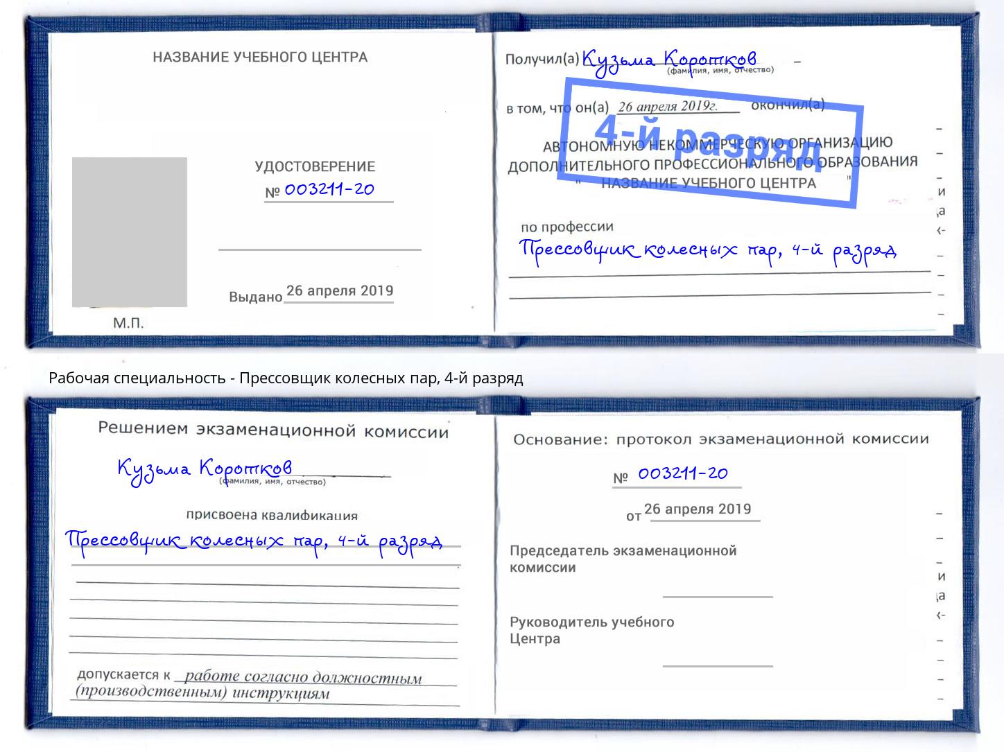 корочка 4-й разряд Прессовщик колесных пар Киржач