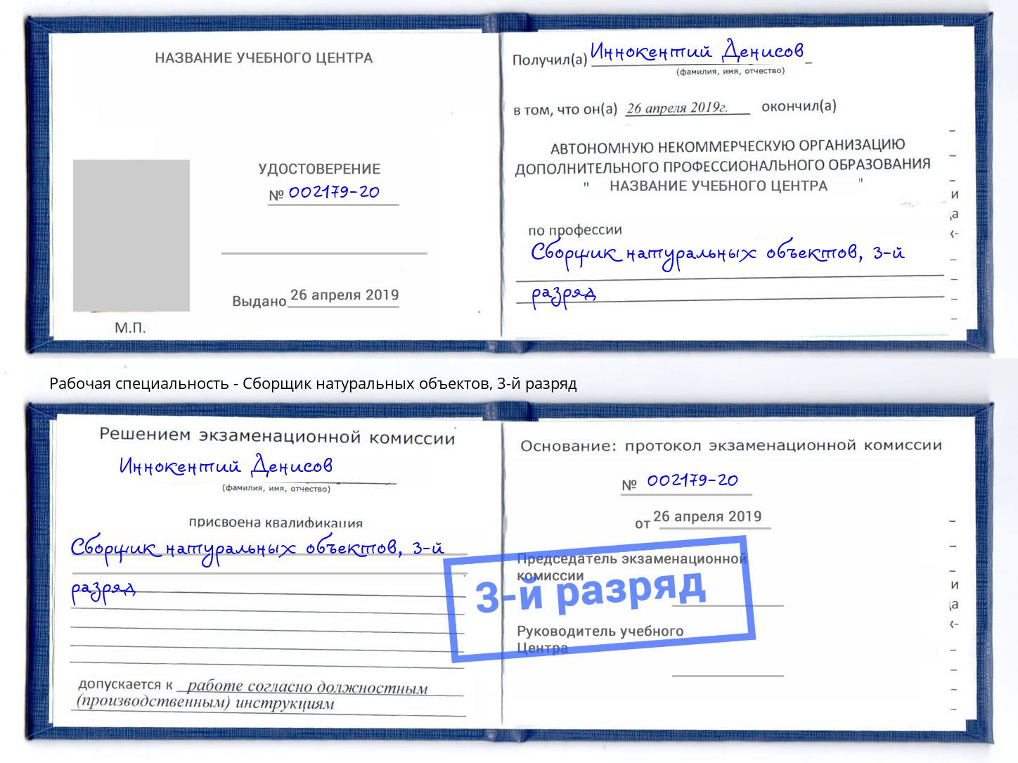 корочка 3-й разряд Сборщик натуральных объектов Киржач