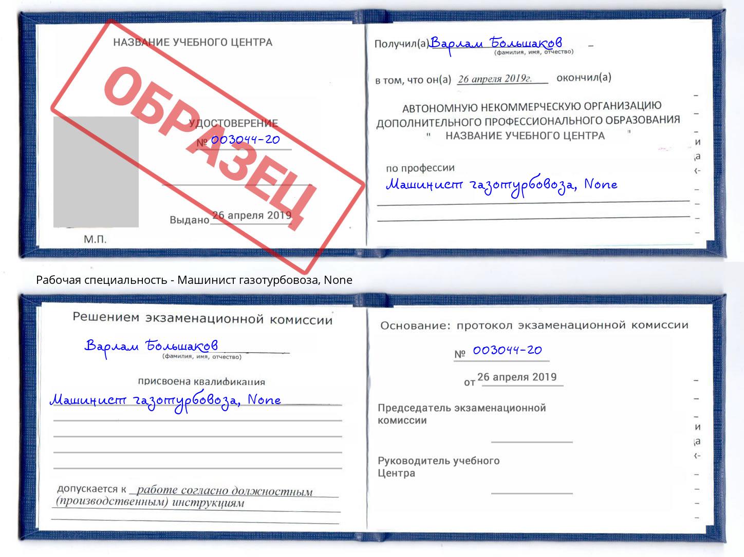 корочка None Машинист газотурбовоза Киржач