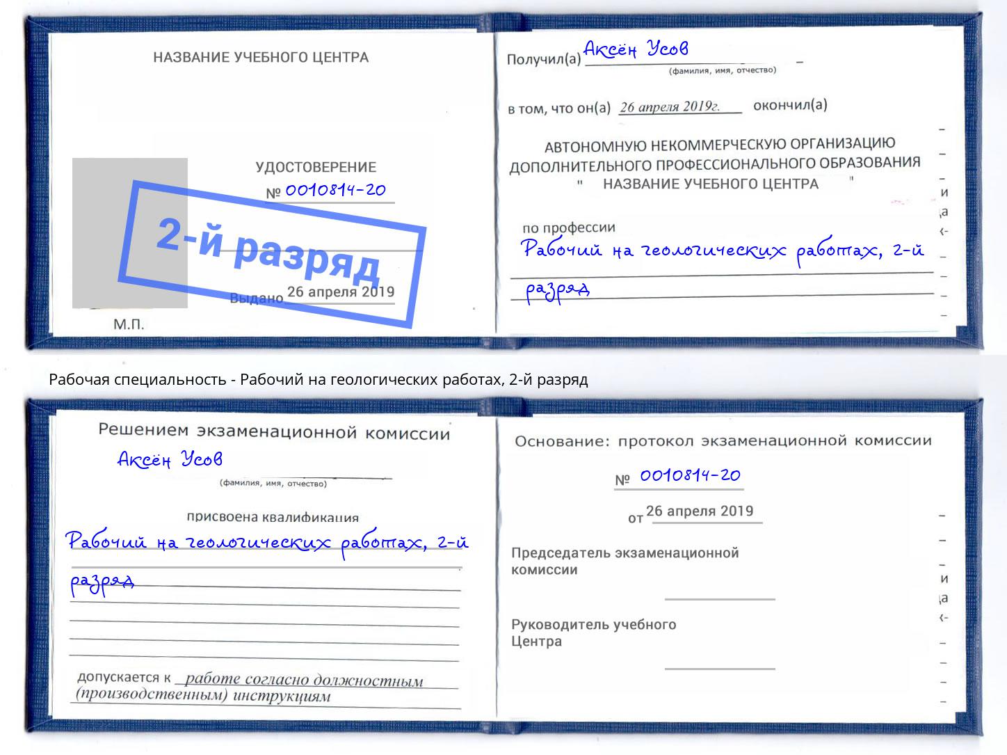 корочка 2-й разряд Рабочий на геологических работах Киржач