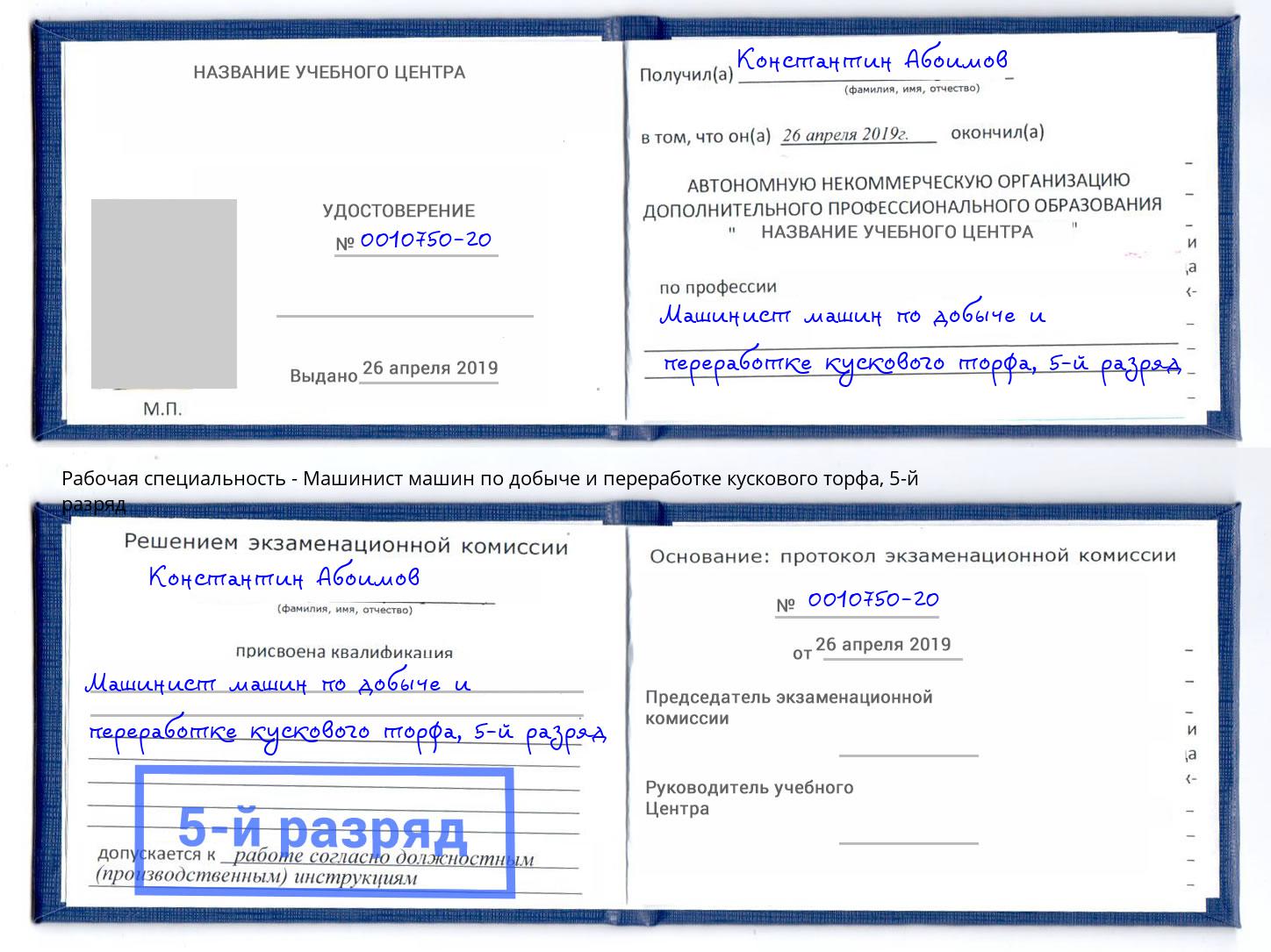 корочка 5-й разряд Машинист машин по добыче и переработке кускового торфа Киржач