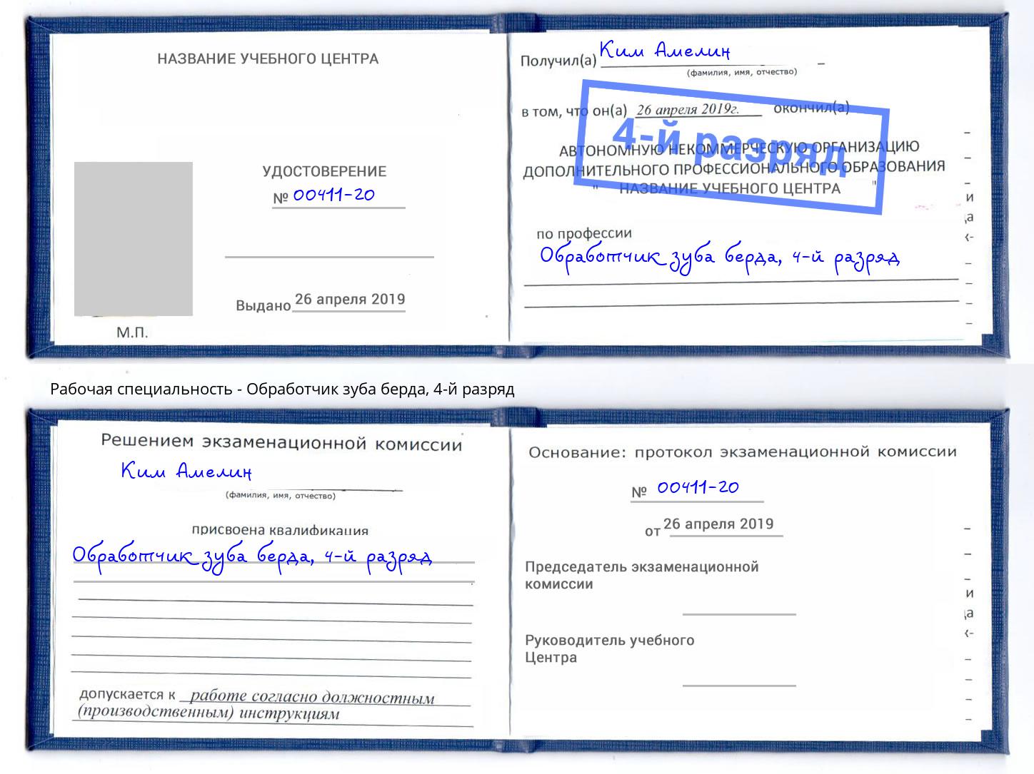 корочка 4-й разряд Обработчик зуба берда Киржач