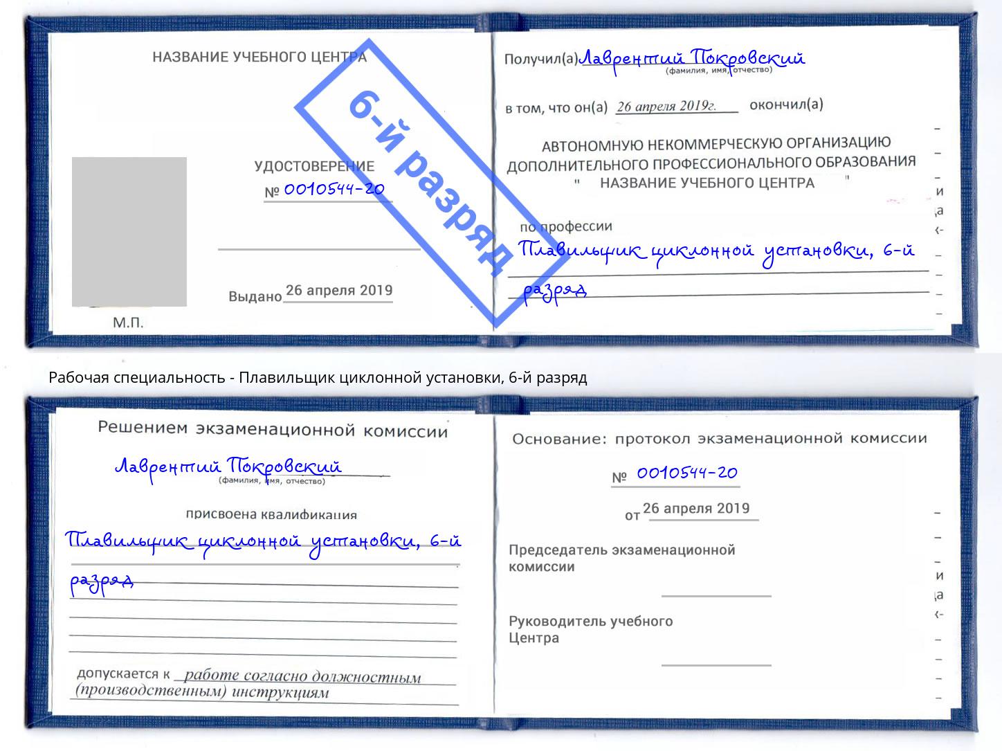 корочка 6-й разряд Плавильщик циклонной установки Киржач