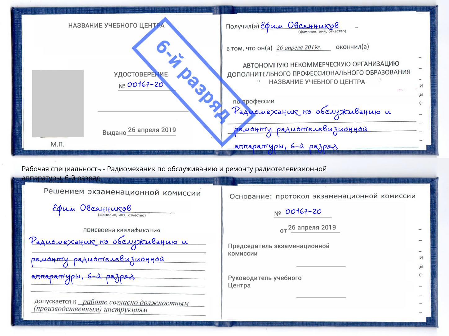 корочка 6-й разряд Радиомеханик по обслуживанию и ремонту радиотелевизионной аппаратуры Киржач