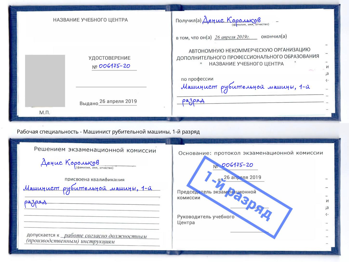 корочка 1-й разряд Машинист рубительной машины Киржач