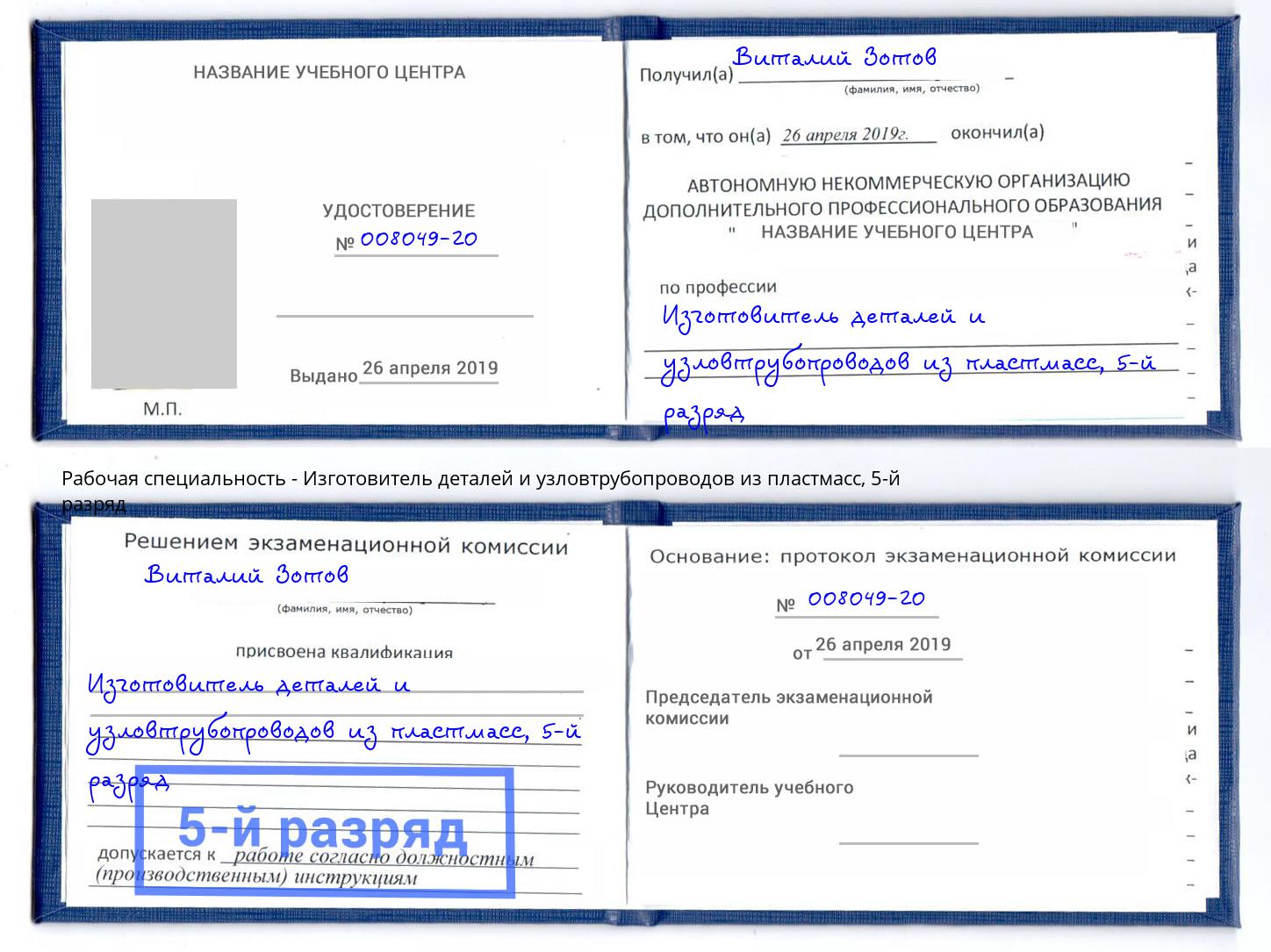 корочка 5-й разряд Изготовитель деталей и узловтрубопроводов из пластмасс Киржач