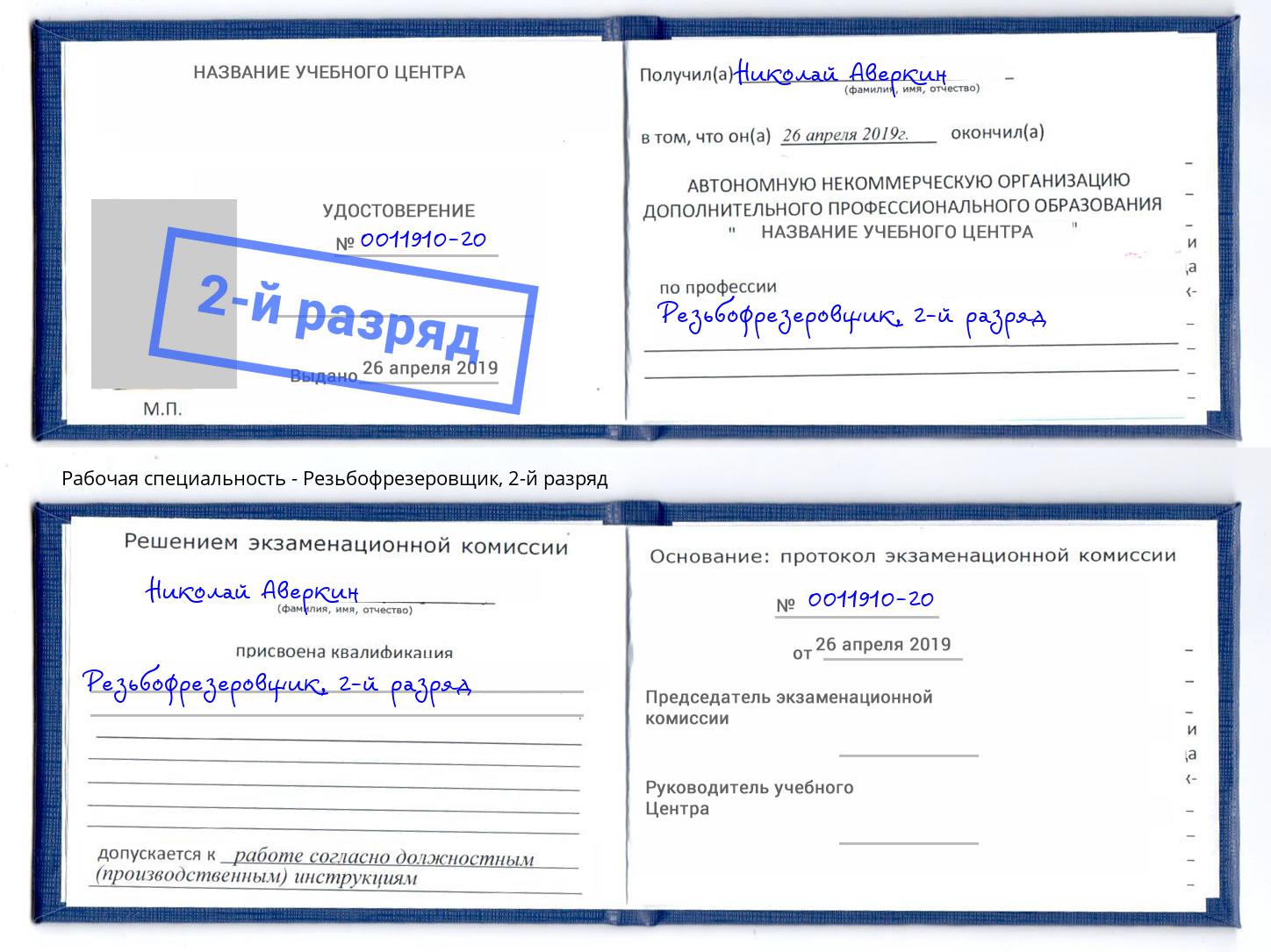 корочка 2-й разряд Резьбофрезеровщик Киржач