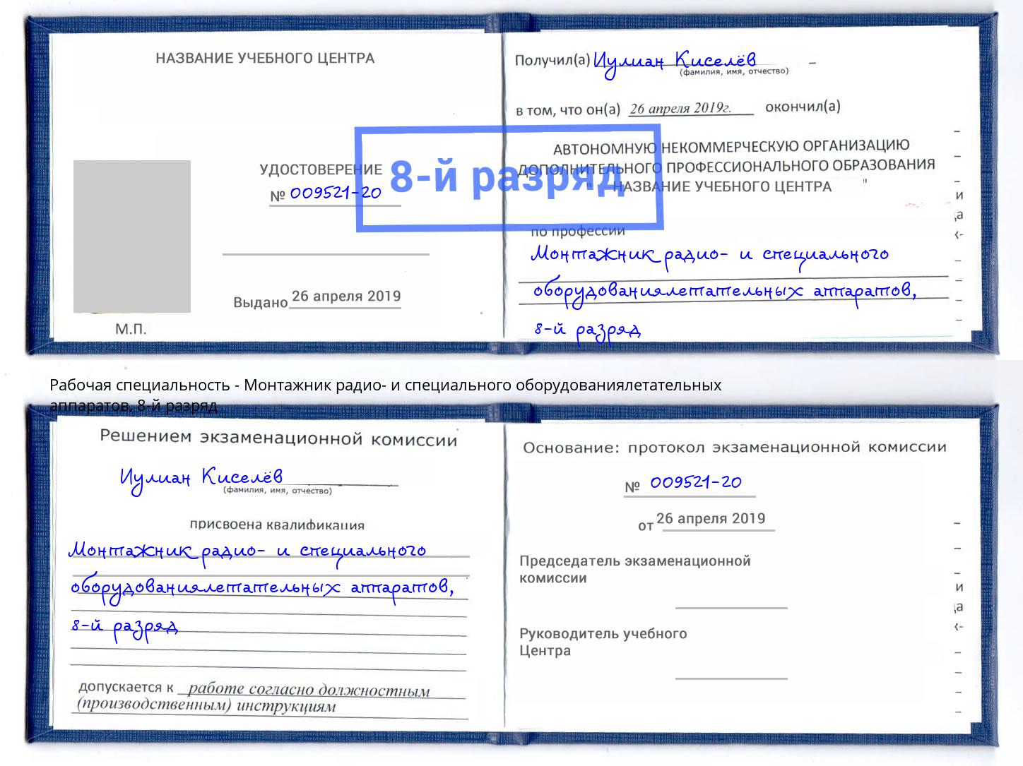 корочка 8-й разряд Монтажник радио- и специального оборудованиялетательных аппаратов Киржач