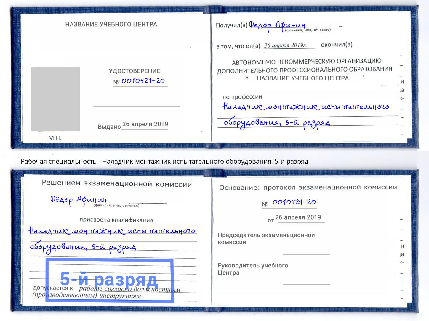 корочка 5-й разряд Наладчик-монтажник испытательного оборудования Киржач