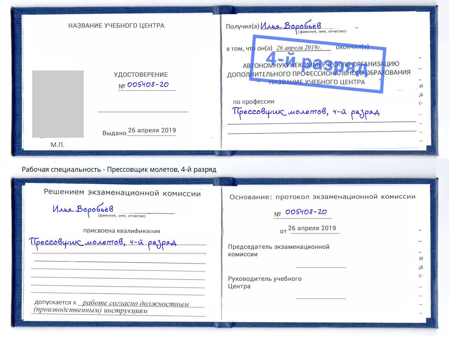корочка 4-й разряд Прессовщик молетов Киржач