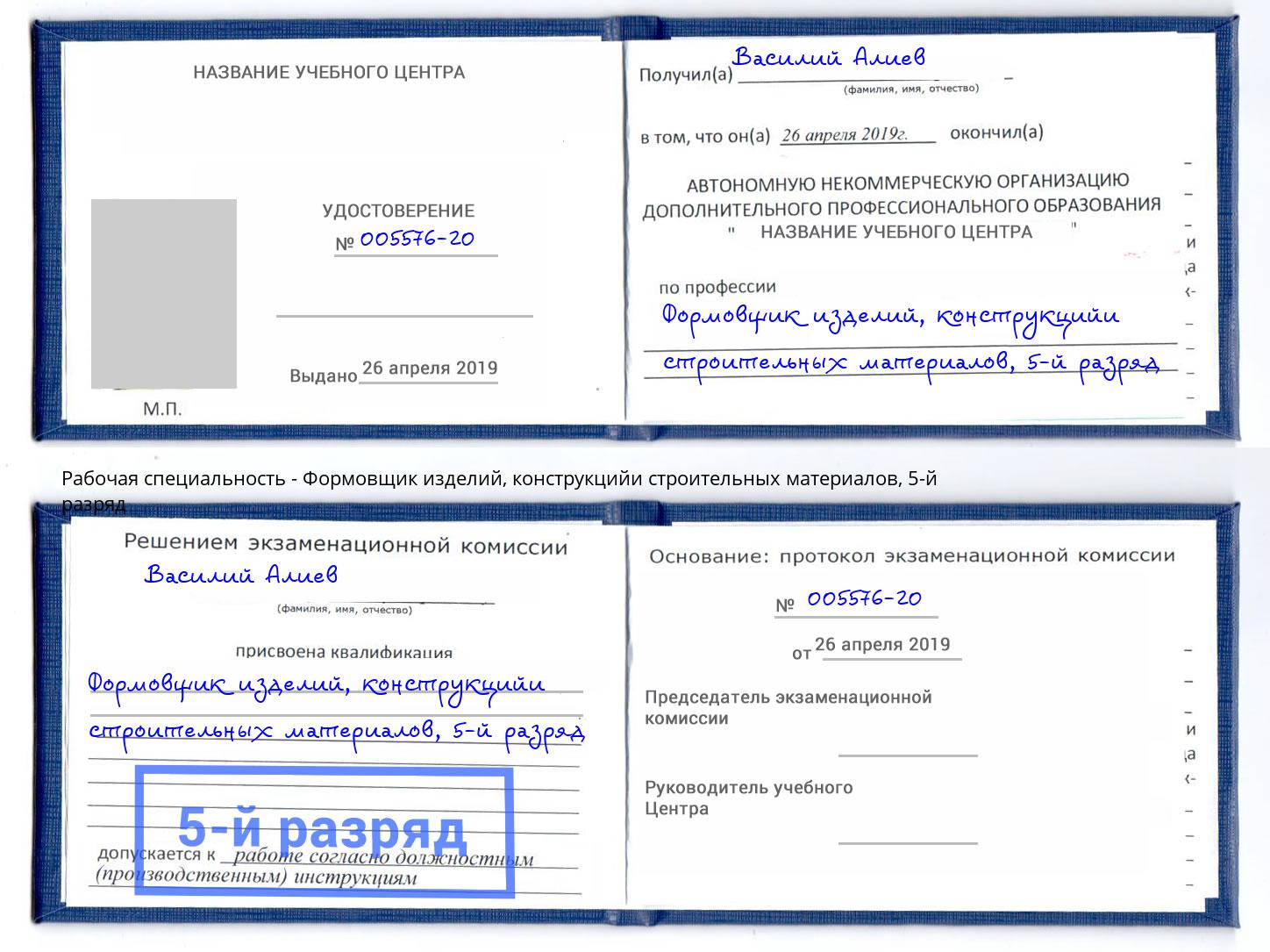 корочка 5-й разряд Формовщик изделий, конструкцийи строительных материалов Киржач