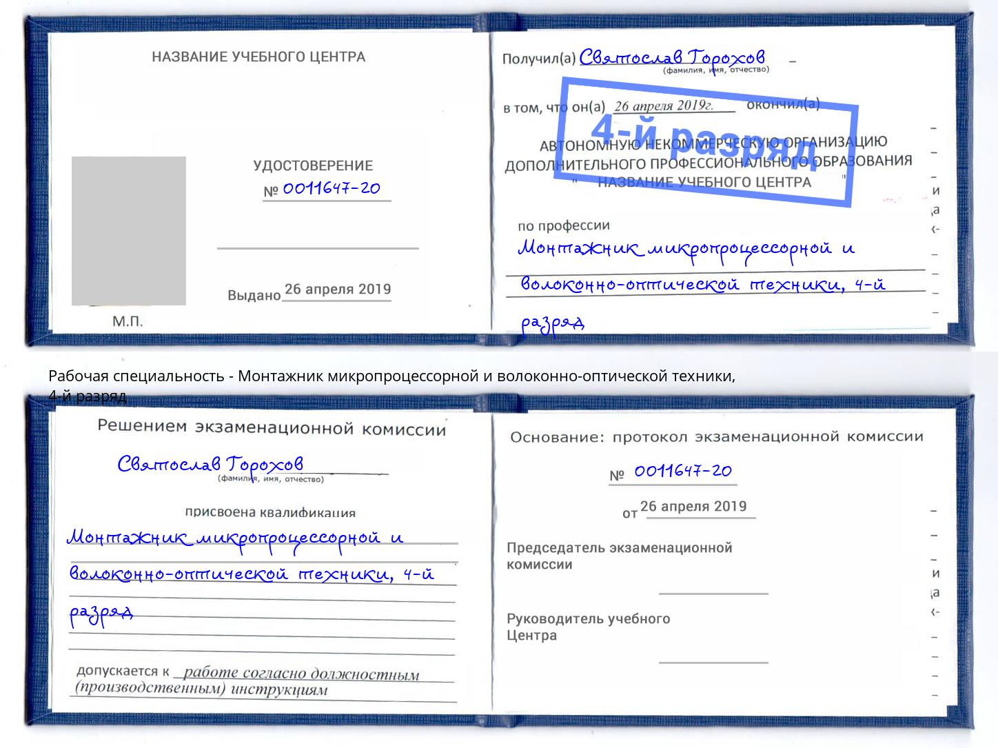 корочка 4-й разряд Монтажник микропроцессорной и волоконно-оптической техники Киржач