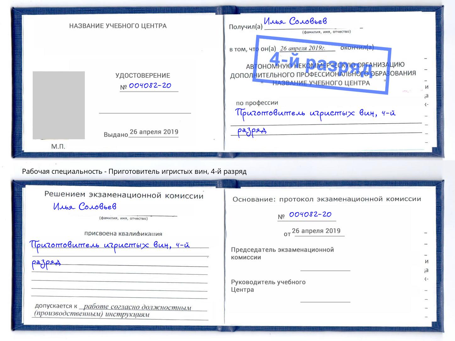 корочка 4-й разряд Приготовитель игристых вин Киржач