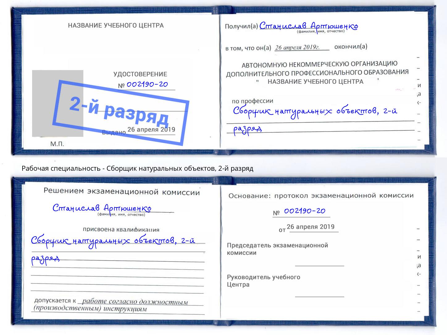 корочка 2-й разряд Сборщик натуральных объектов Киржач