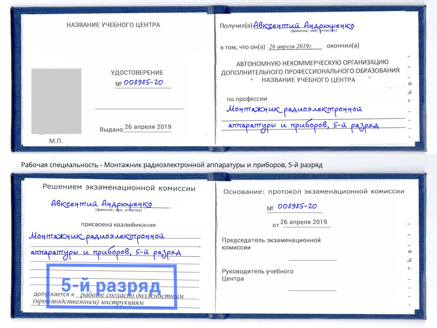 корочка 5-й разряд Монтажник радиоэлектронной аппаратуры и приборов Киржач