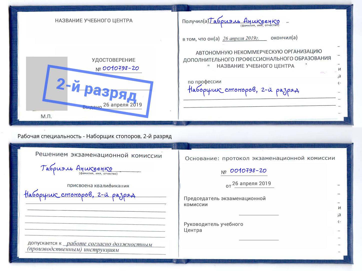 корочка 2-й разряд Наборщик стопоров Киржач
