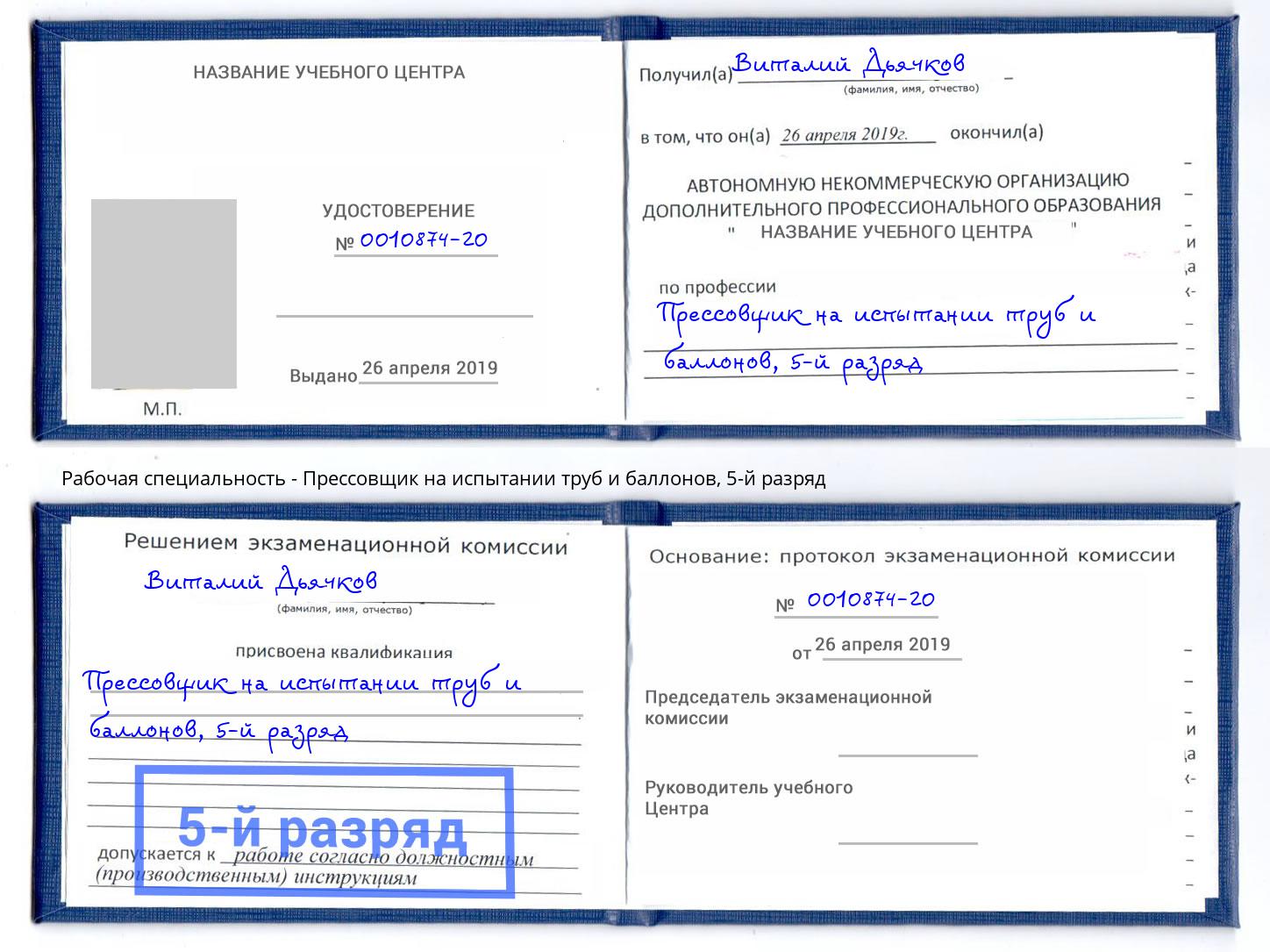 корочка 5-й разряд Прессовщик на испытании труб и баллонов Киржач