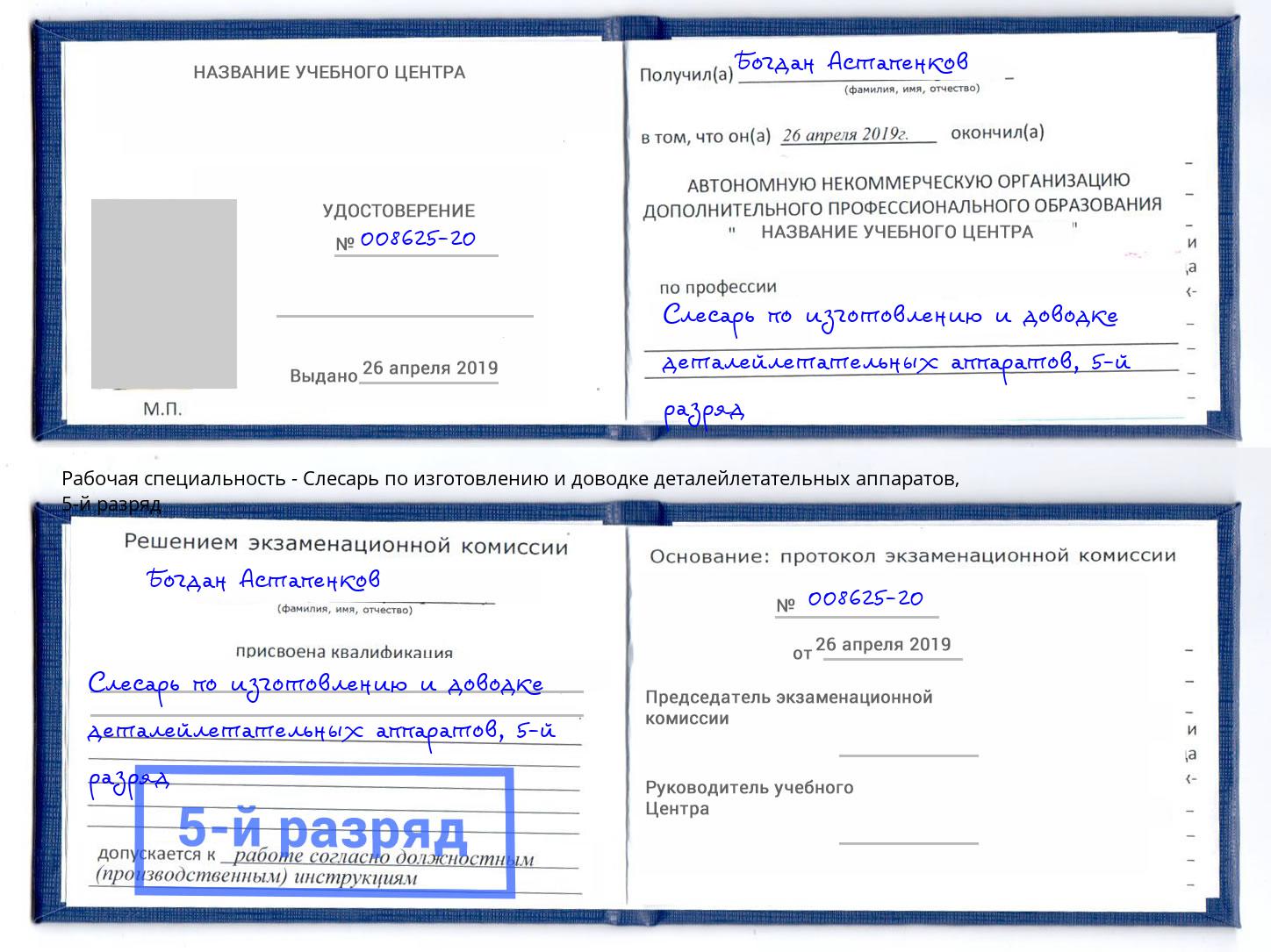 корочка 5-й разряд Слесарь по изготовлению и доводке деталейлетательных аппаратов Киржач