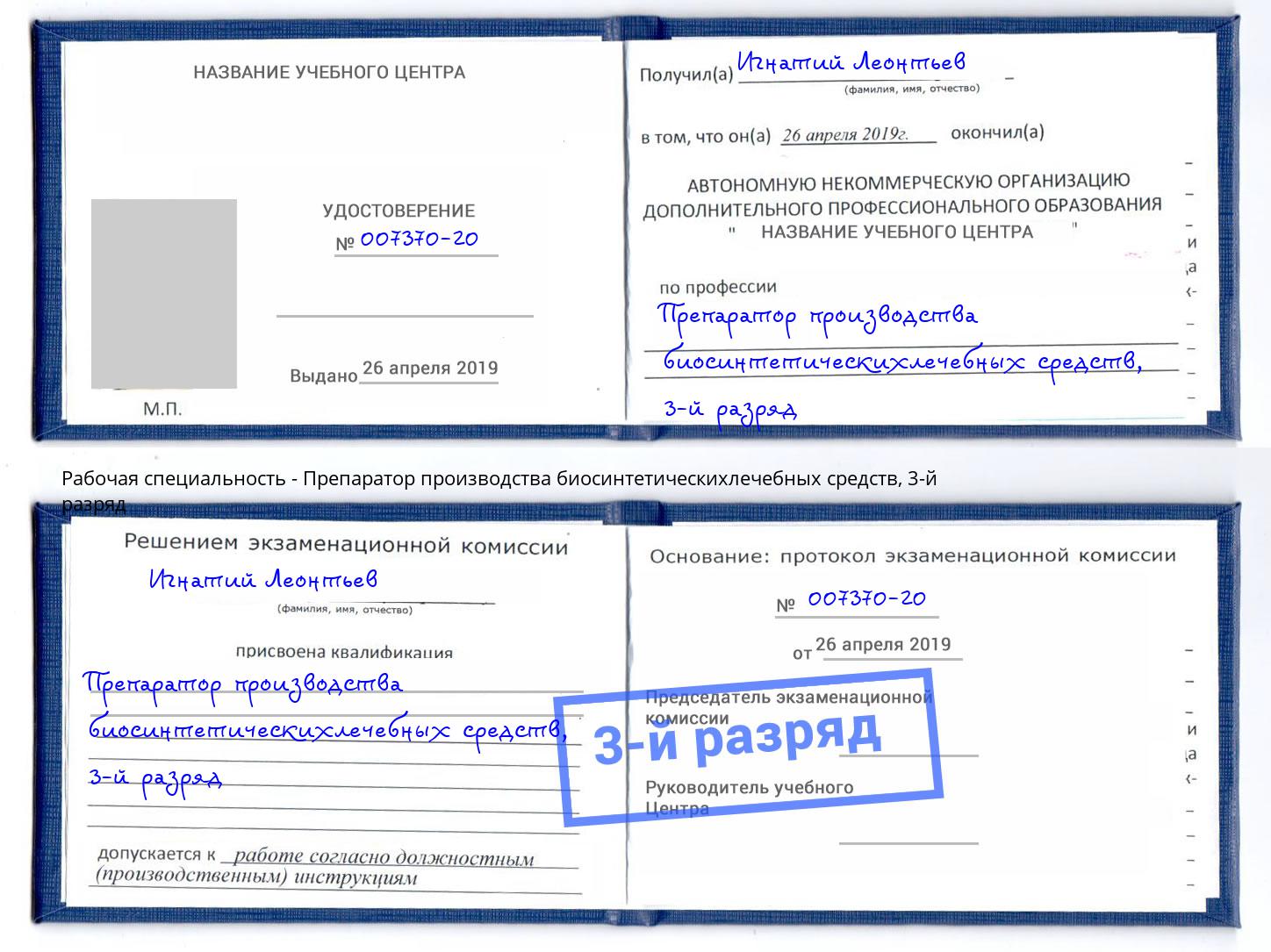 корочка 3-й разряд Препаратор производства биосинтетическихлечебных средств Киржач
