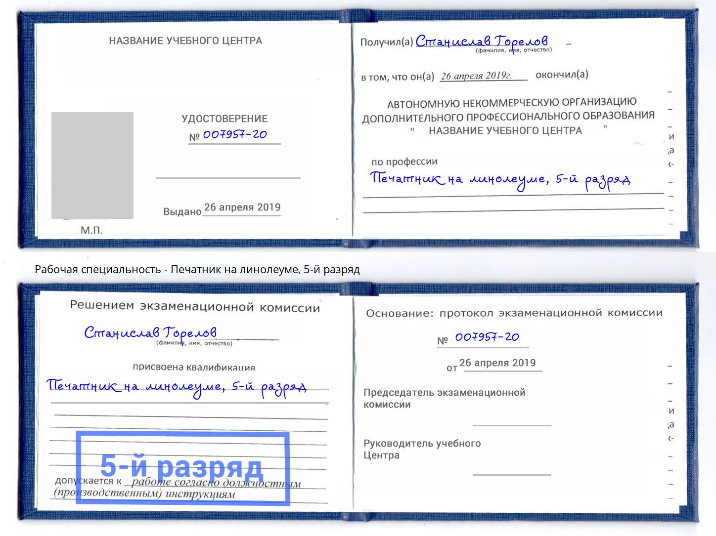 корочка 5-й разряд Печатник на линолеуме Киржач