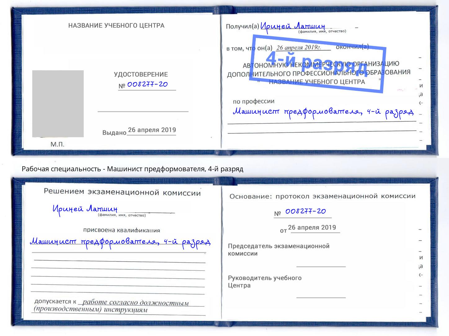 корочка 4-й разряд Машинист предформователя Киржач