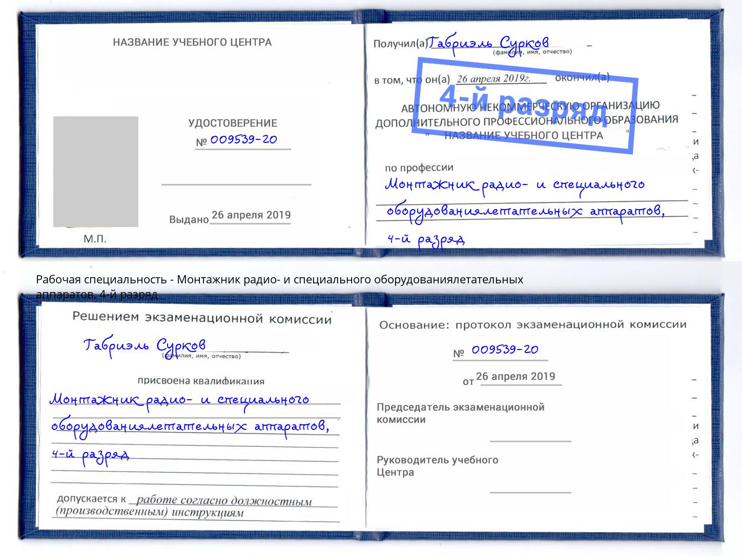 корочка 4-й разряд Монтажник радио- и специального оборудованиялетательных аппаратов Киржач