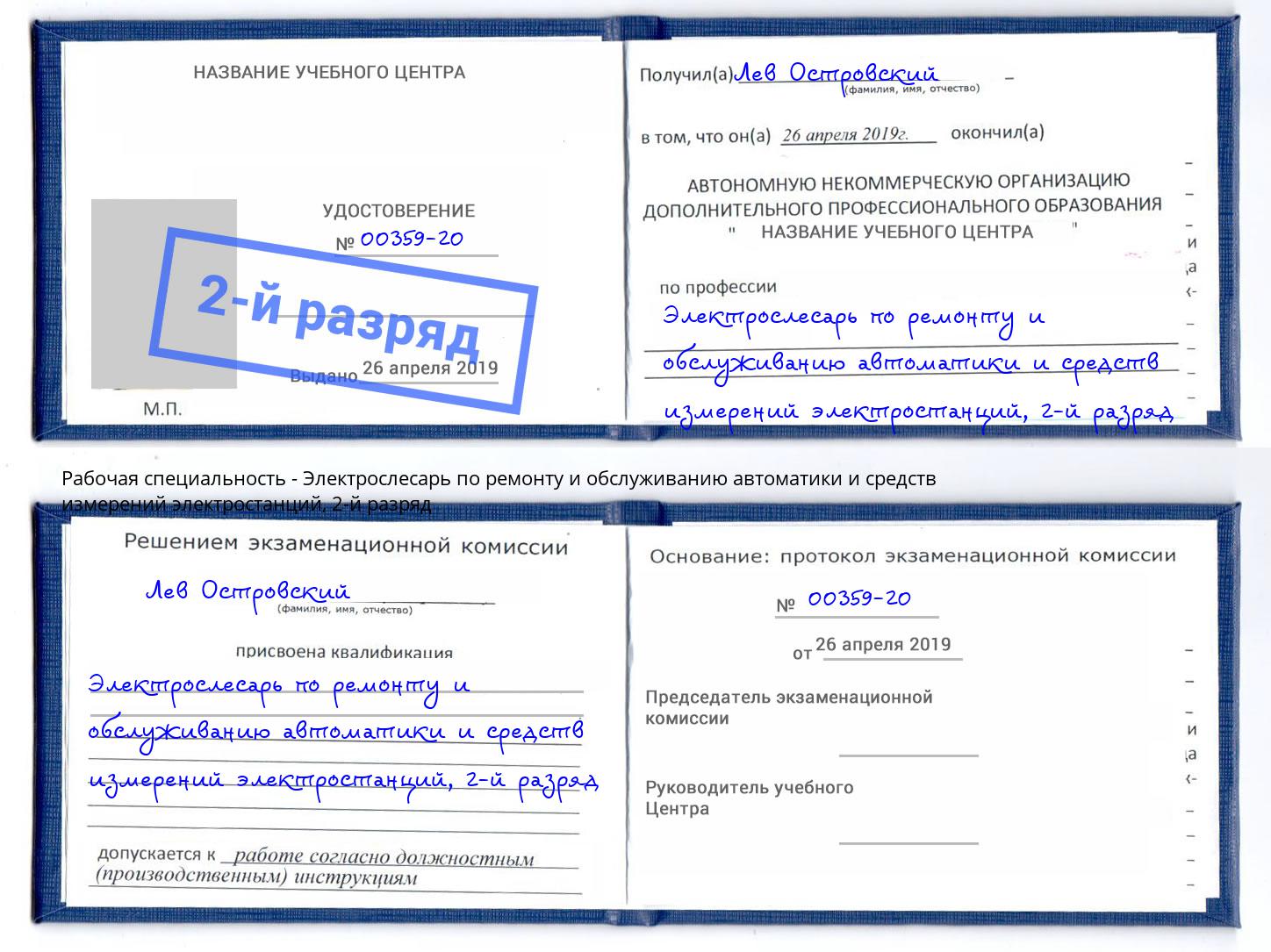 корочка 2-й разряд Электрослесарь по ремонту и обслуживанию автоматики и средств измерений электростанций Киржач