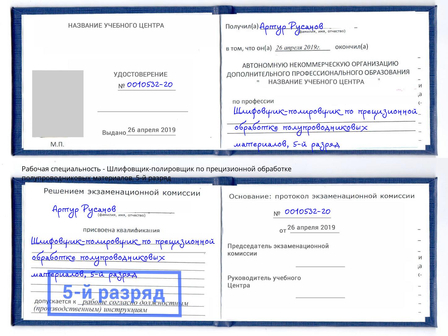 корочка 5-й разряд Шлифовщик-полировщик по прецизионной обработке полупроводниковых материалов Киржач