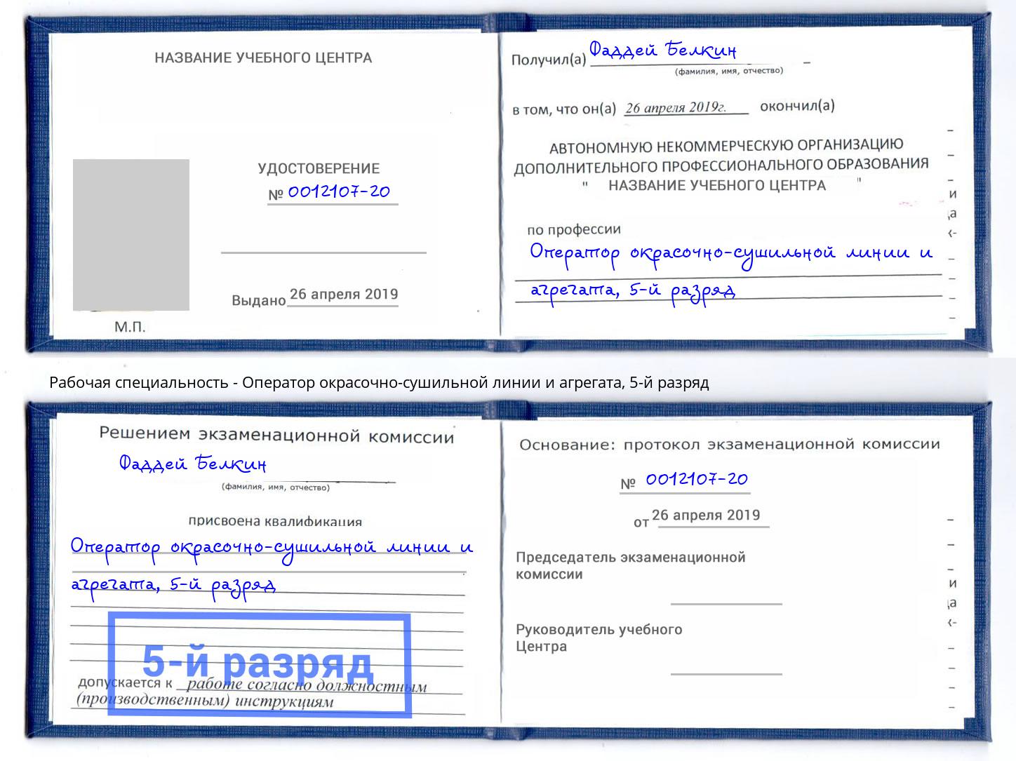 корочка 5-й разряд Оператор окрасочно-сушильной линии и агрегата Киржач