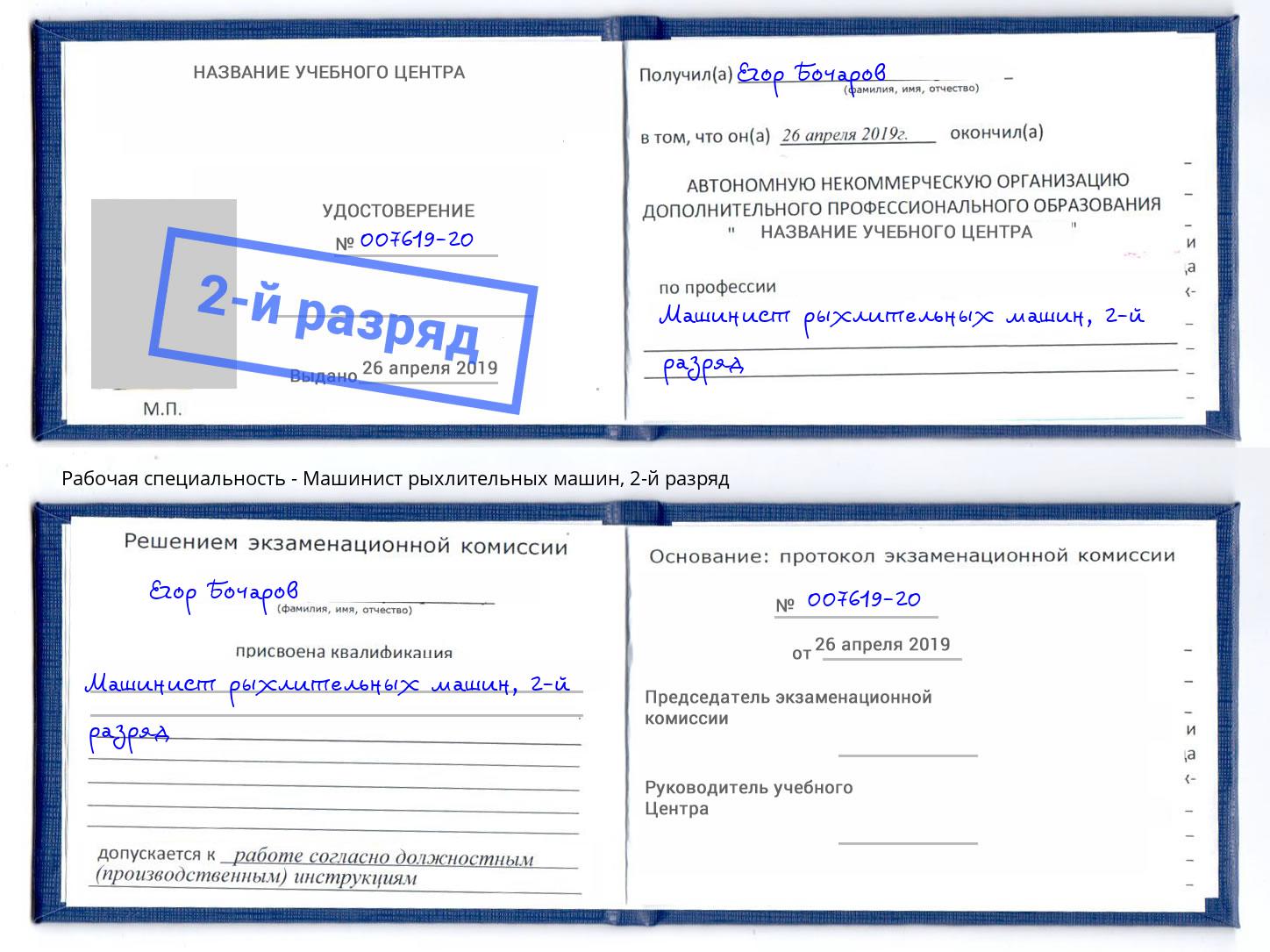 корочка 2-й разряд Машинист рыхлительных машин Киржач