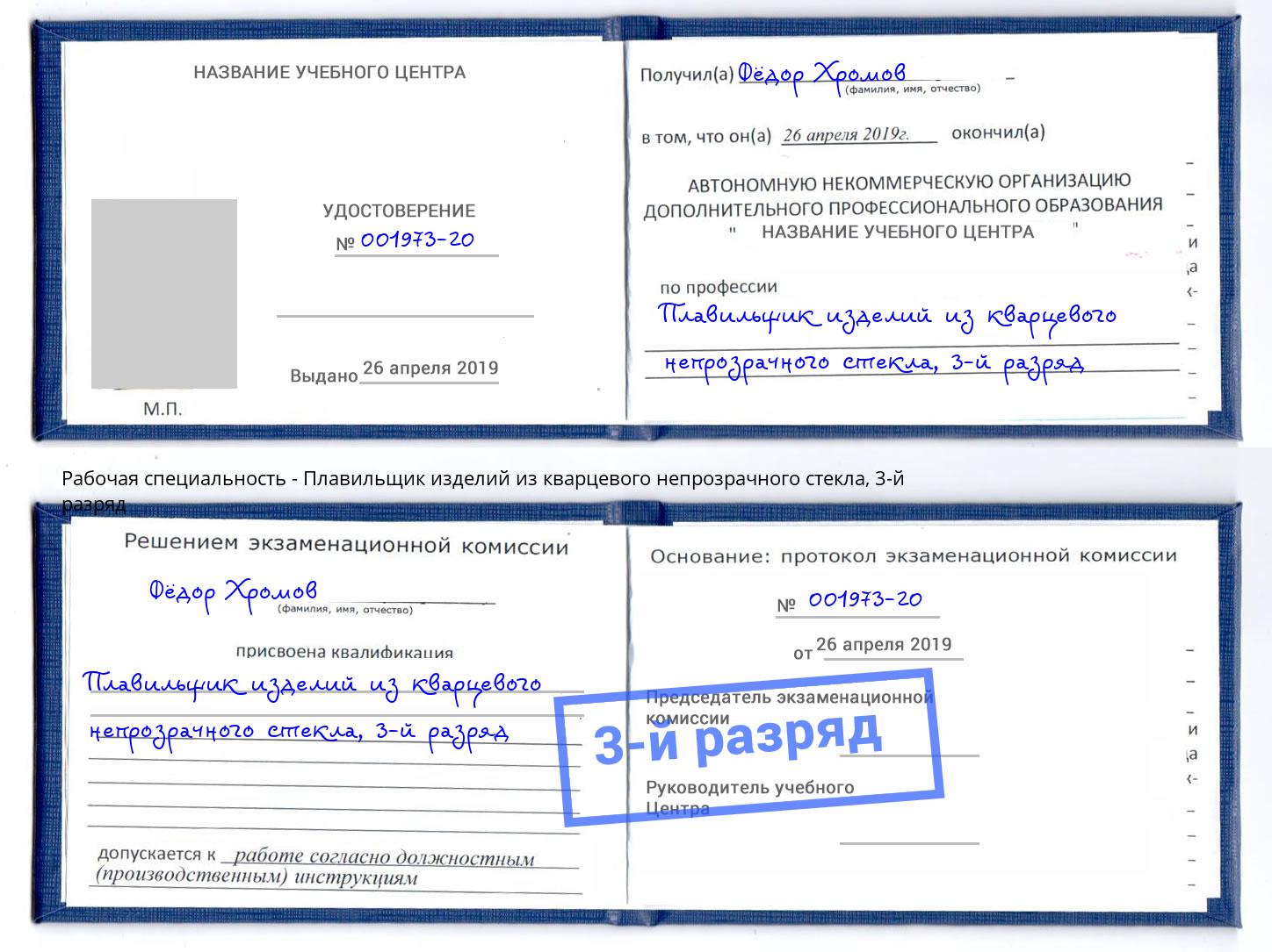 корочка 3-й разряд Плавильщик изделий из кварцевого непрозрачного стекла Киржач