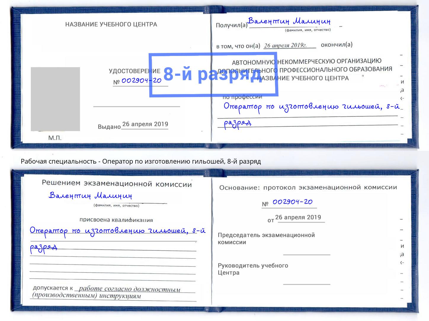 корочка 8-й разряд Оператор по изготовлению гильошей Киржач