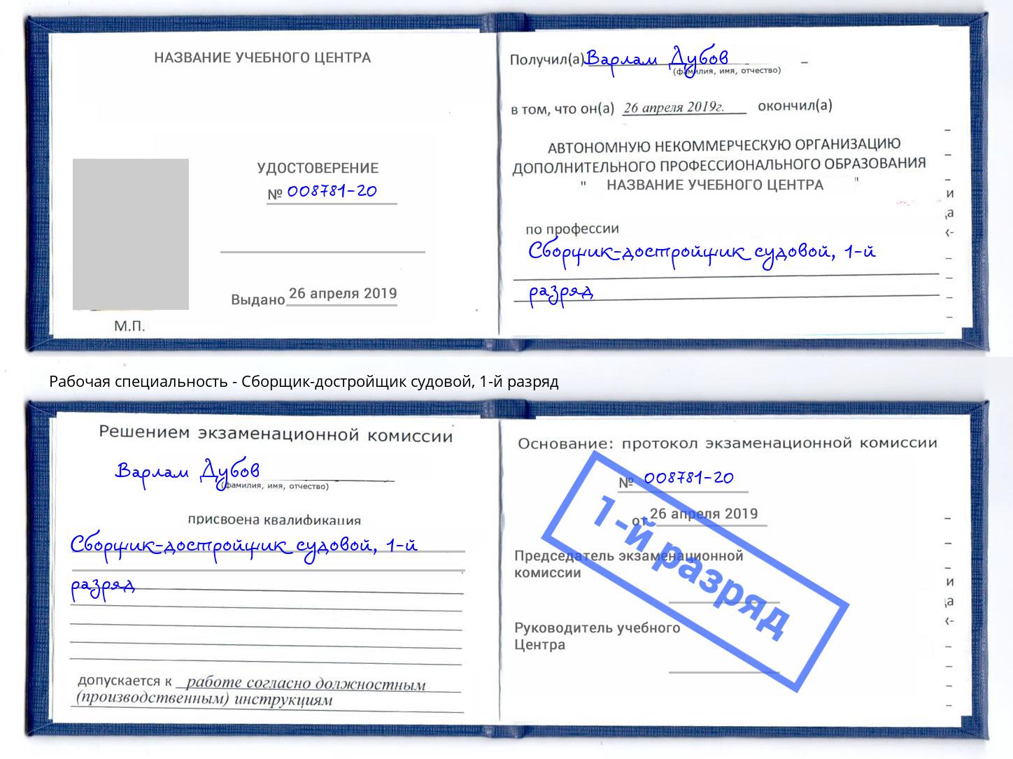 корочка 1-й разряд Сборщик-достройщик судовой Киржач