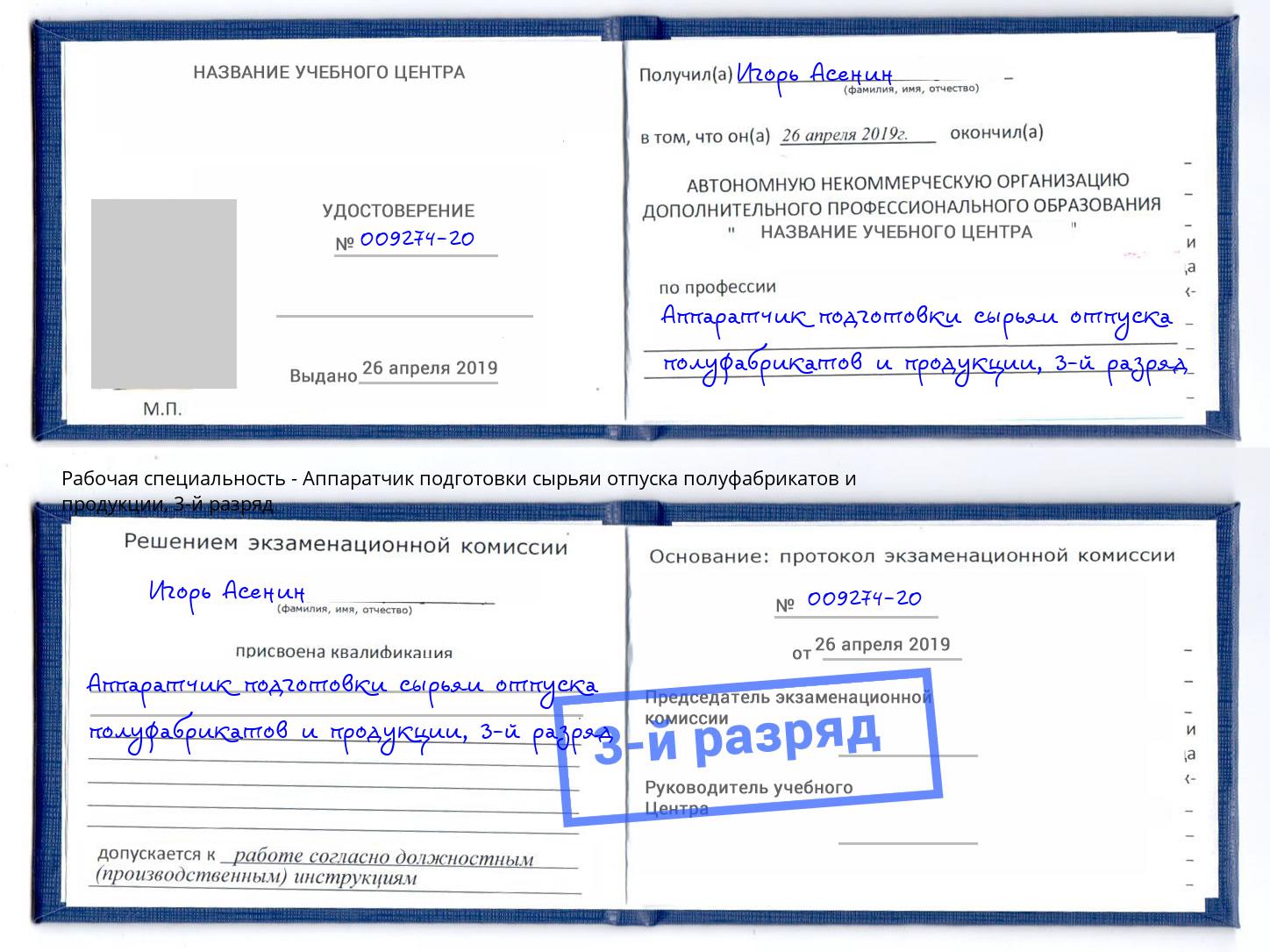 корочка 3-й разряд Аппаратчик подготовки сырьяи отпуска полуфабрикатов и продукции Киржач