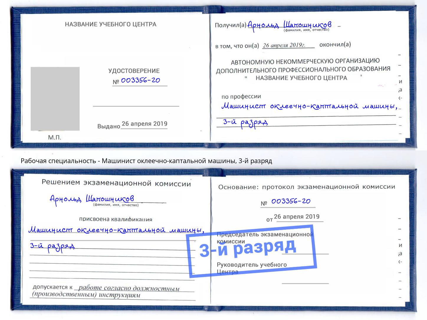 корочка 3-й разряд Машинист оклеечно-каптальной машины Киржач