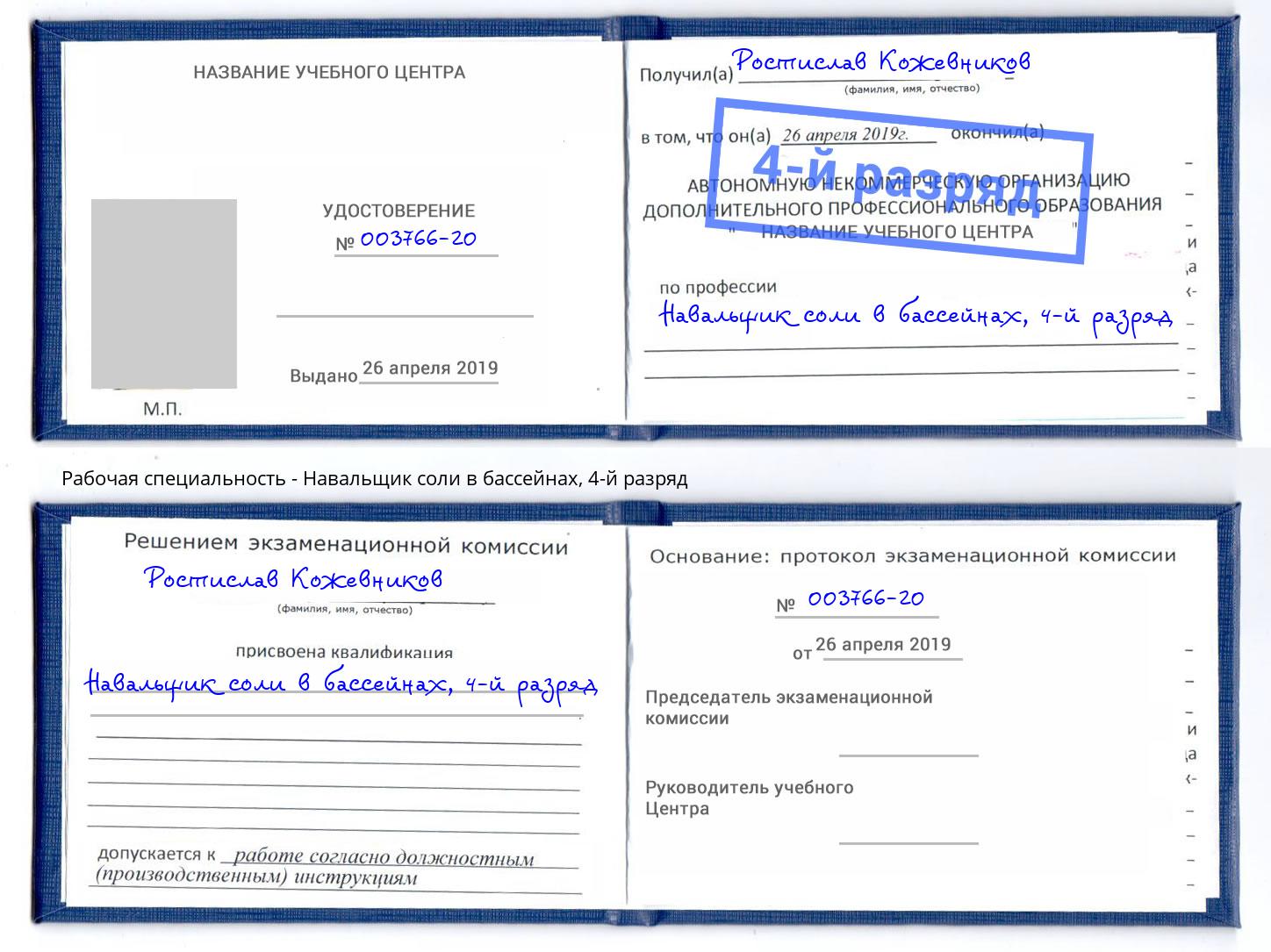 корочка 4-й разряд Навальщик соли в бассейнах Киржач