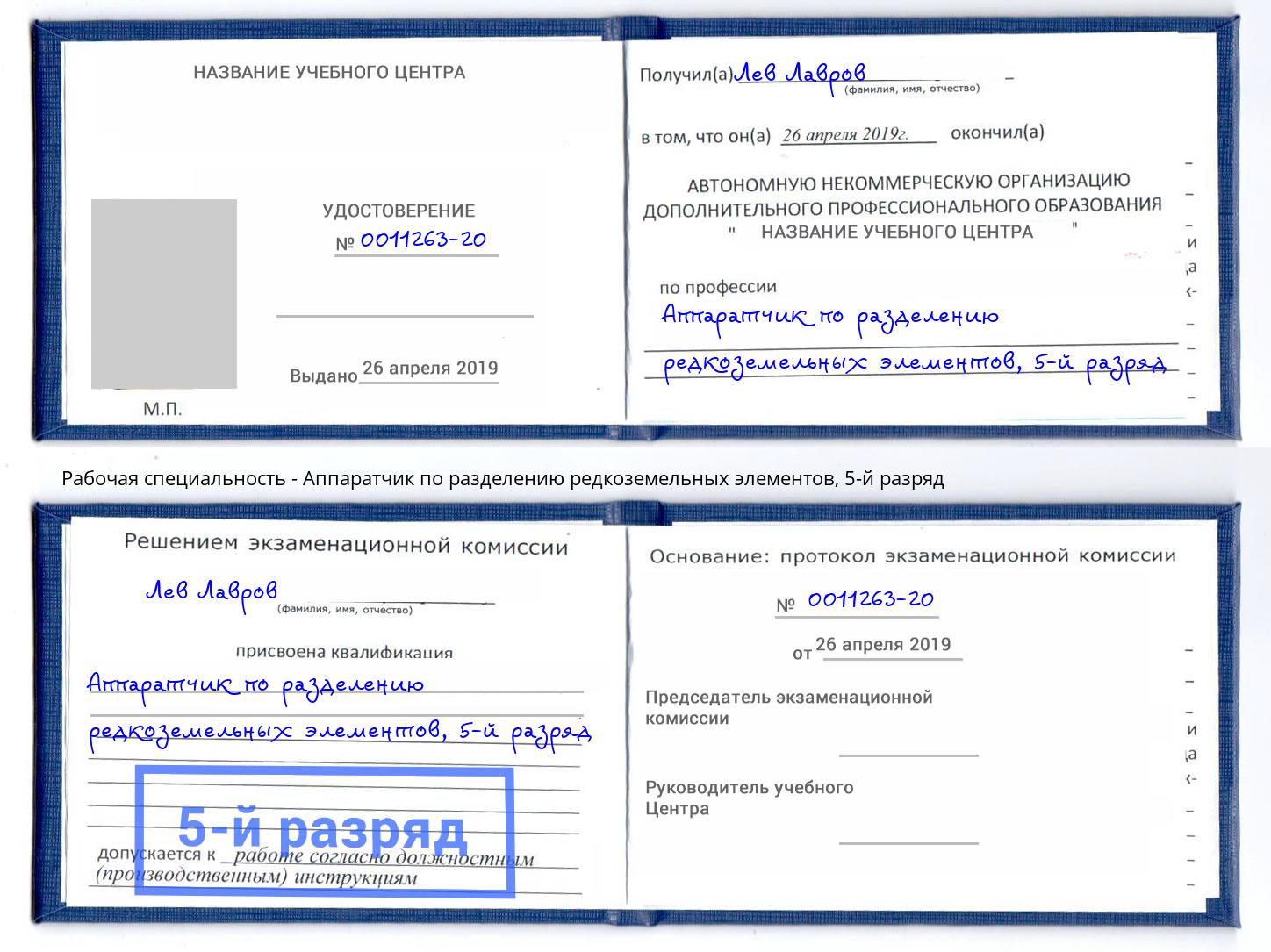 корочка 5-й разряд Аппаратчик по разделению редкоземельных элементов Киржач