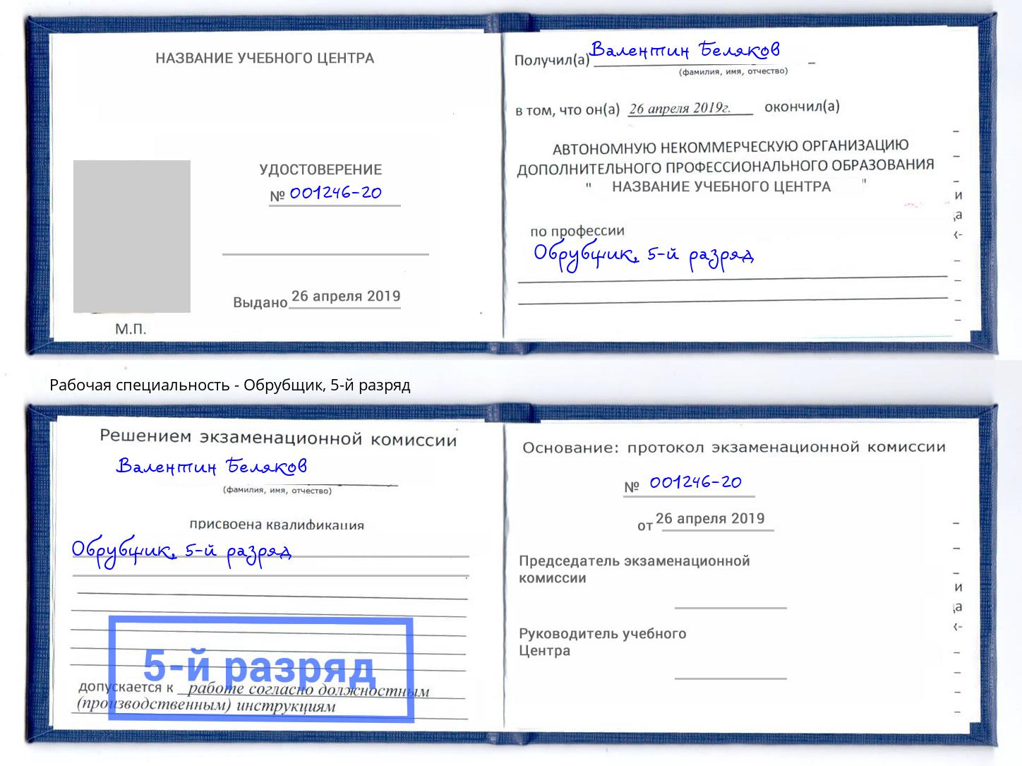 корочка 5-й разряд Обрубщик Киржач