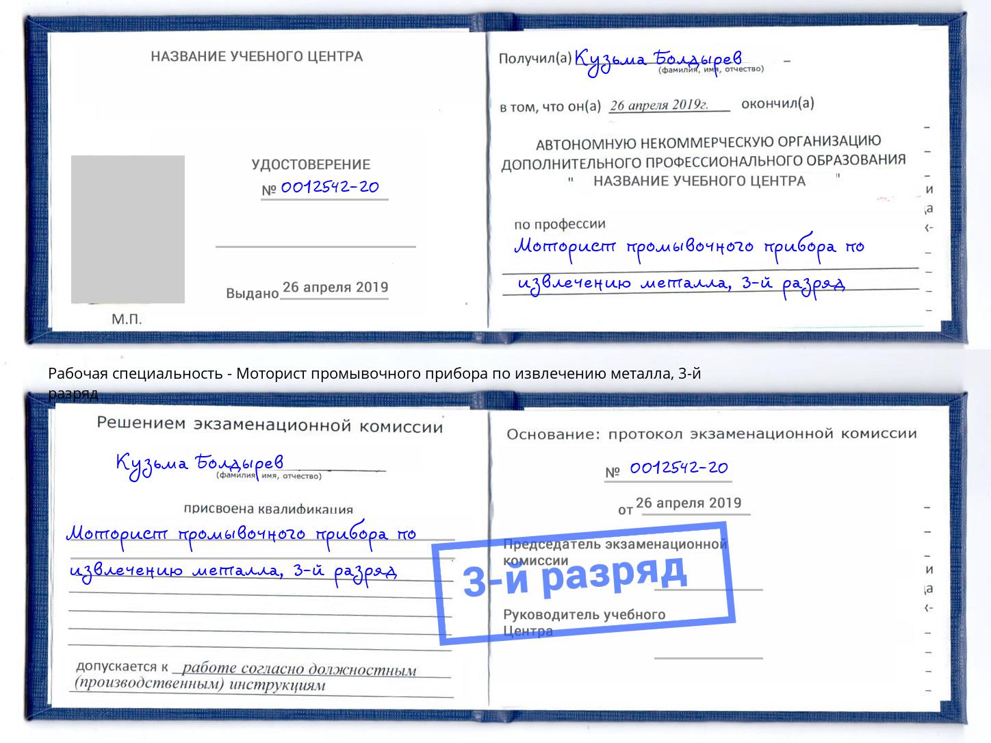 корочка 3-й разряд Моторист промывочного прибора по извлечению металла Киржач