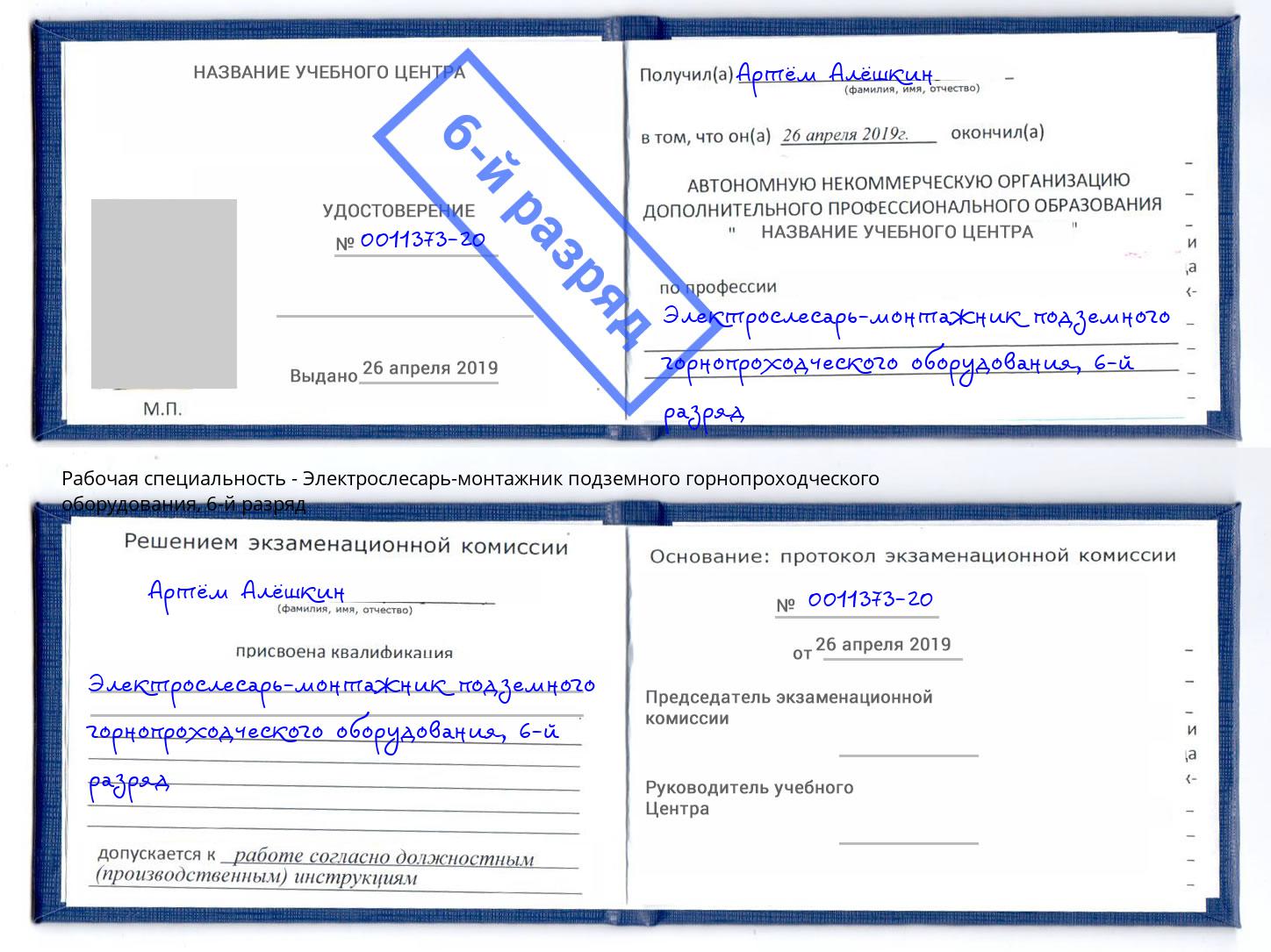 корочка 6-й разряд Электрослесарь-монтажник подземного горнопроходческого оборудования Киржач